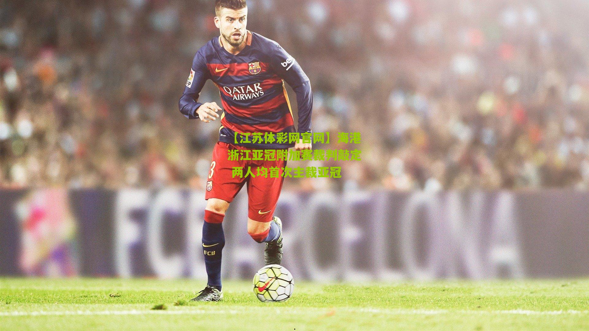 海港浙江亚冠附加赛裁判敲定 两人均首次主裁亚冠