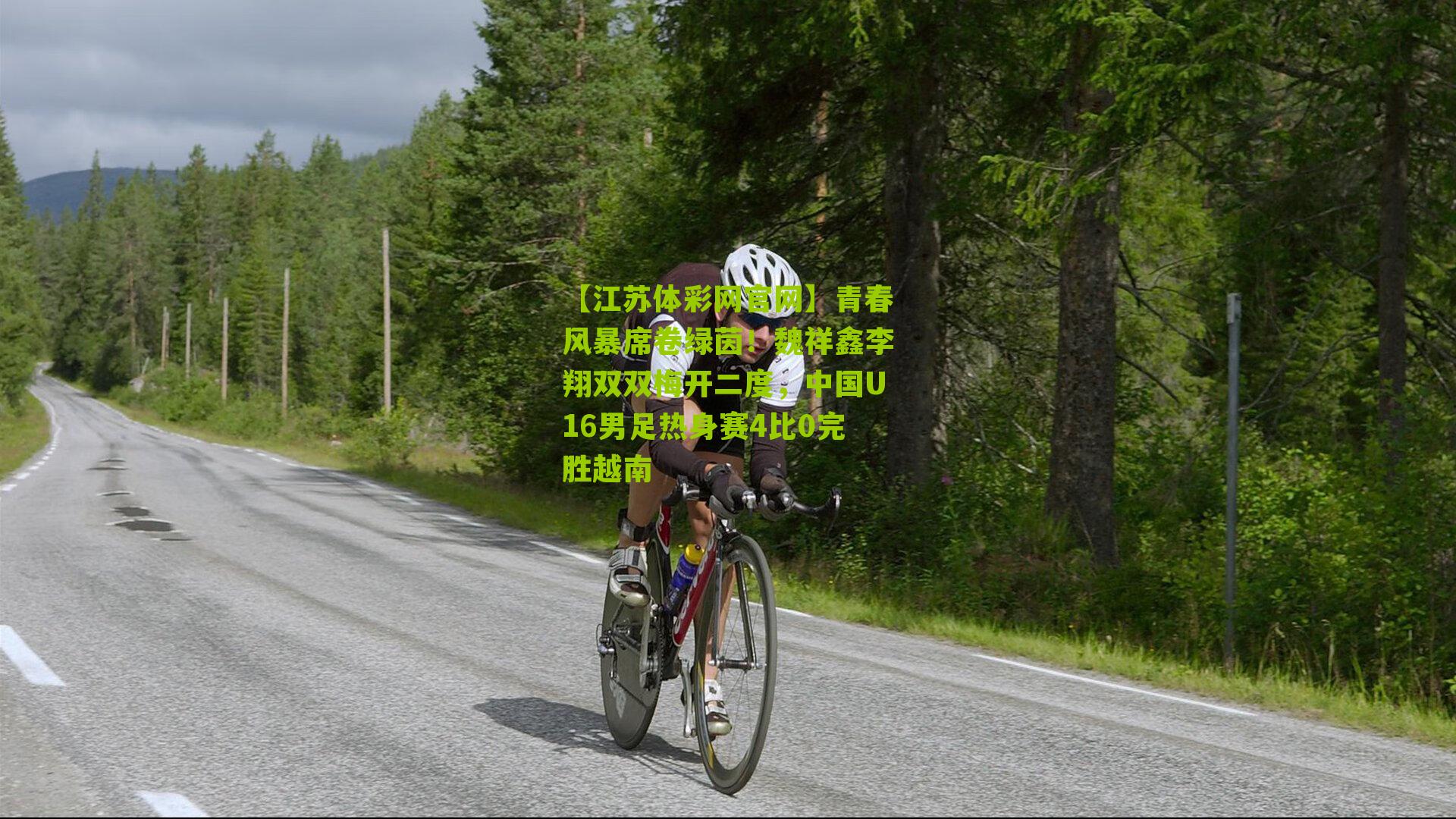 青春风暴席卷绿茵！魏祥鑫李翔双双梅开二度，中国U16男足热身赛4比0完胜越南