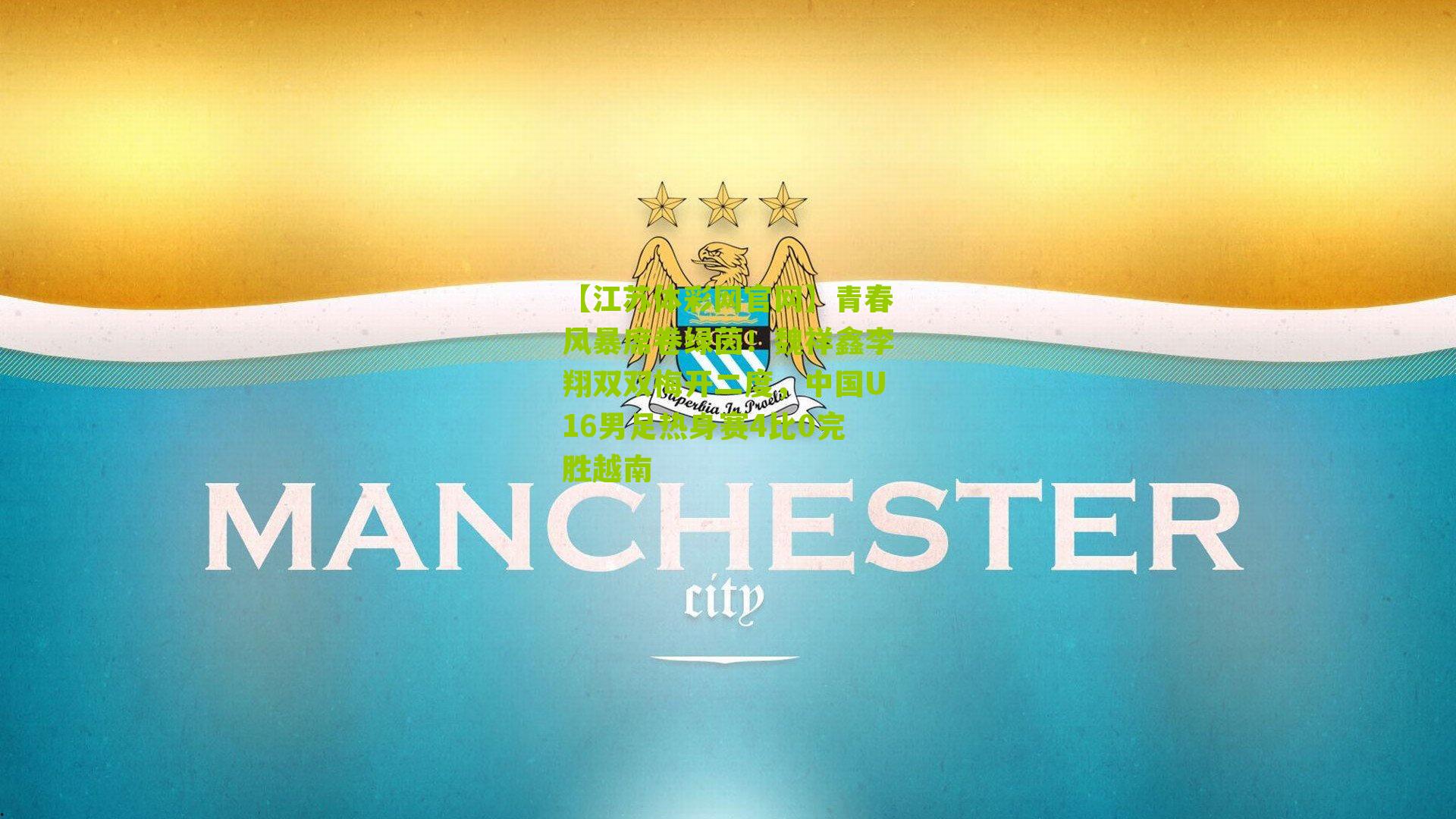 青春风暴席卷绿茵！魏祥鑫李翔双双梅开二度，中国U16男足热身赛4比0完胜越南