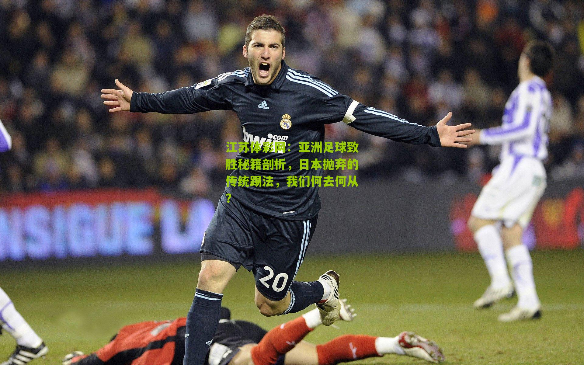 亚洲足球致胜秘籍剖析，日本抛弃的传统踢法，我们何去何从？