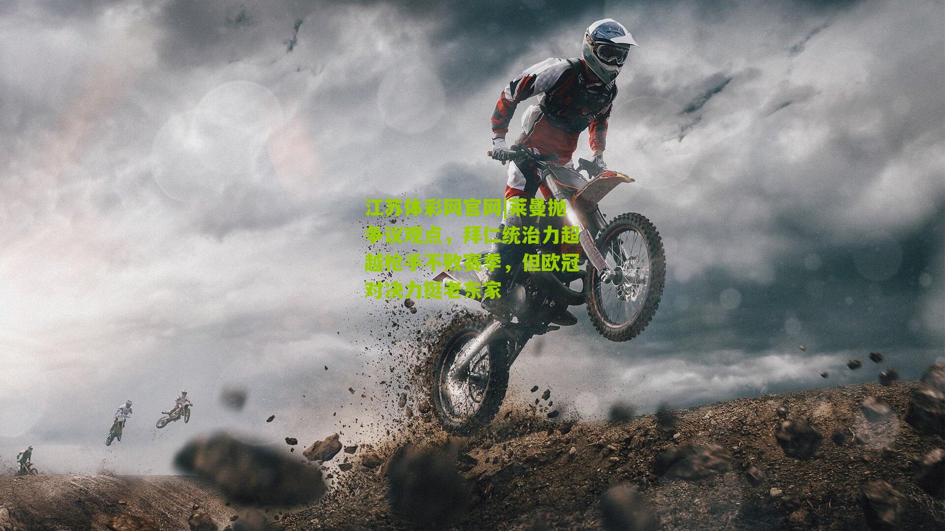 莱曼抛争议观点,拜仁统治力超越枪手不败赛季,但欧冠对决力挺老东家