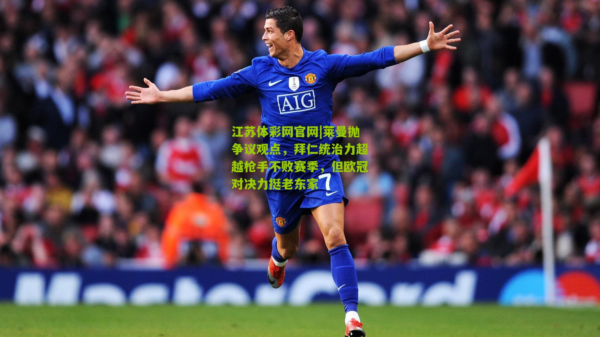 莱曼抛争议观点,拜仁统治力超越枪手不败赛季,但欧冠对决力挺老东家