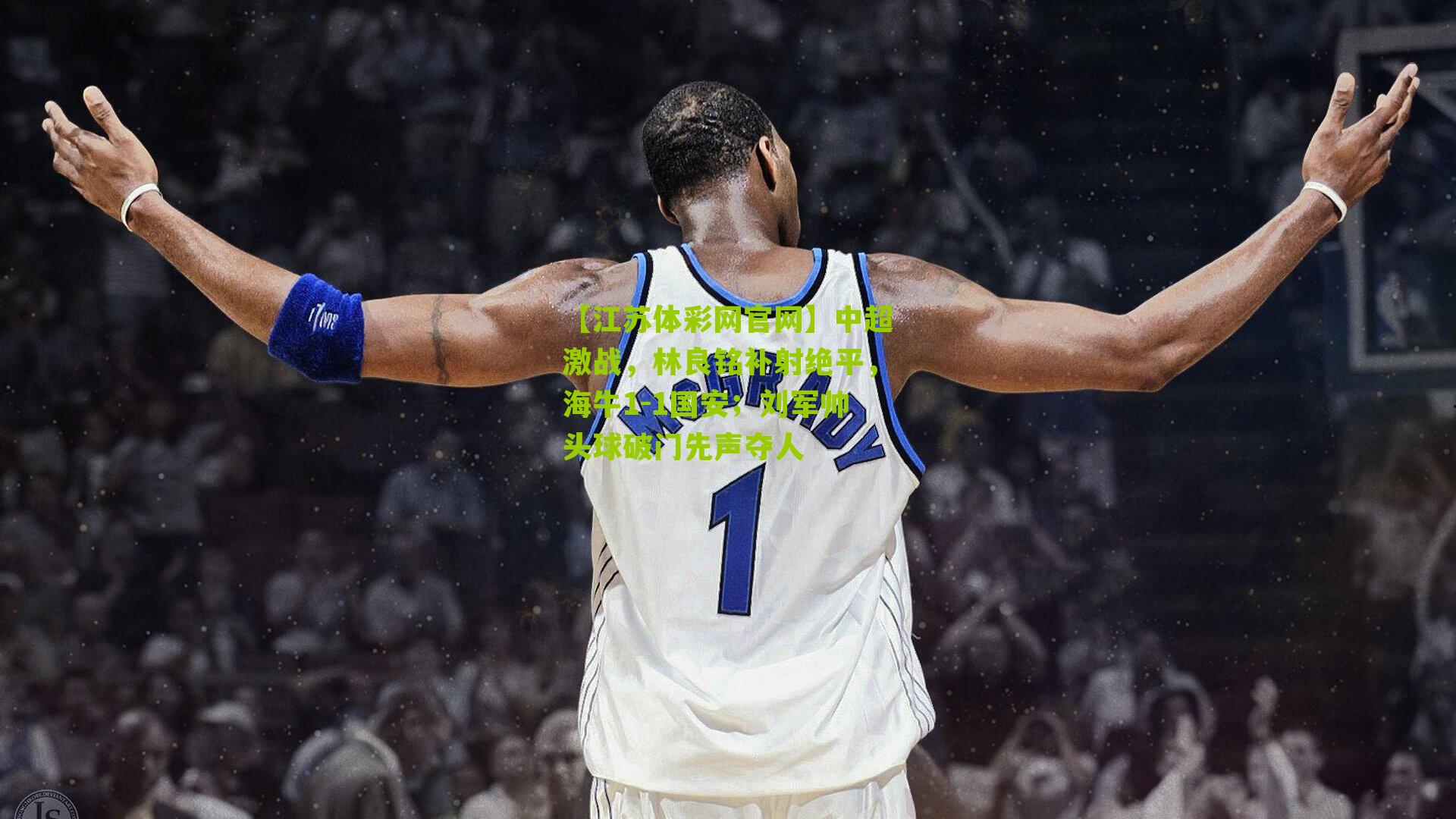 中超激战，林良铭补射绝平，海牛1-1国安；刘军帅头球破门先声夺人