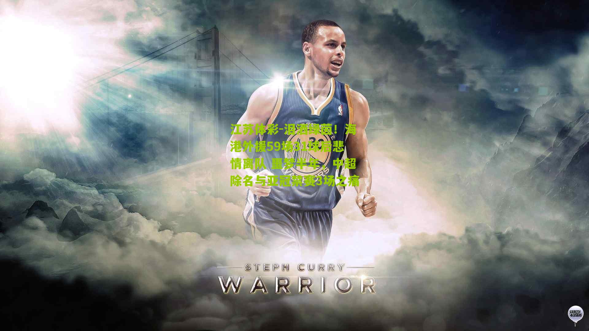 泪洒绿茵！海港外援59场31球后悲情离队 噩梦半年，中超除名与亚冠禁赛3场之痛