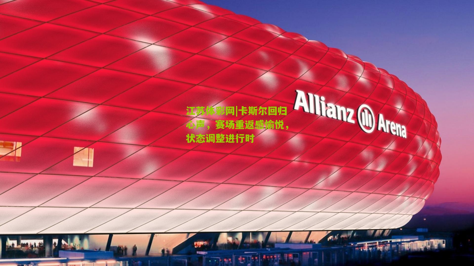 卡斯尔回归心声，赛场重返感愉悦，状态调整进行时