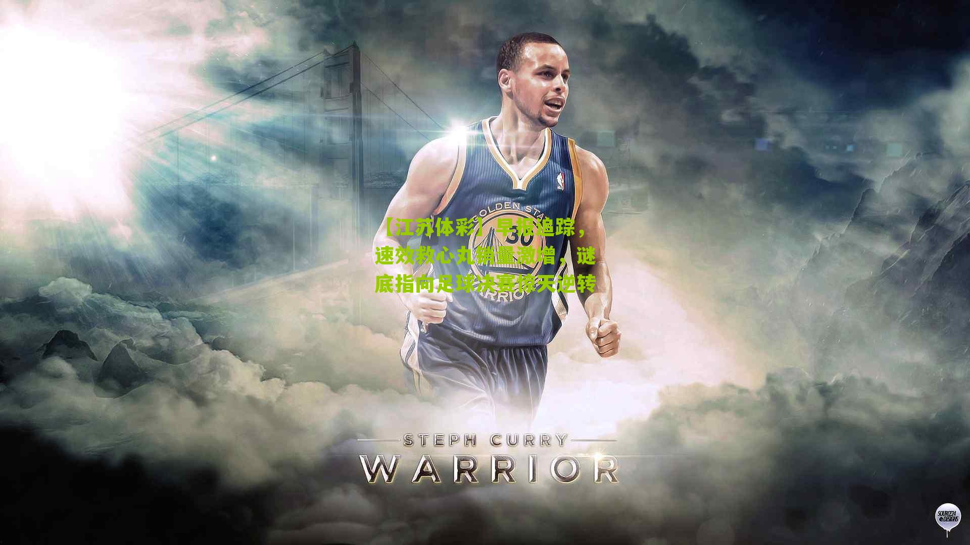 早报追踪，速效救心丸销量激增，谜底指向足球决赛惊天逆转