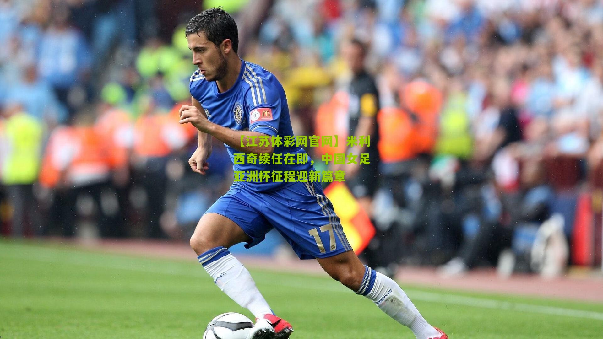 米利西奇续任在即，中国女足亚洲杯征程迎新篇章