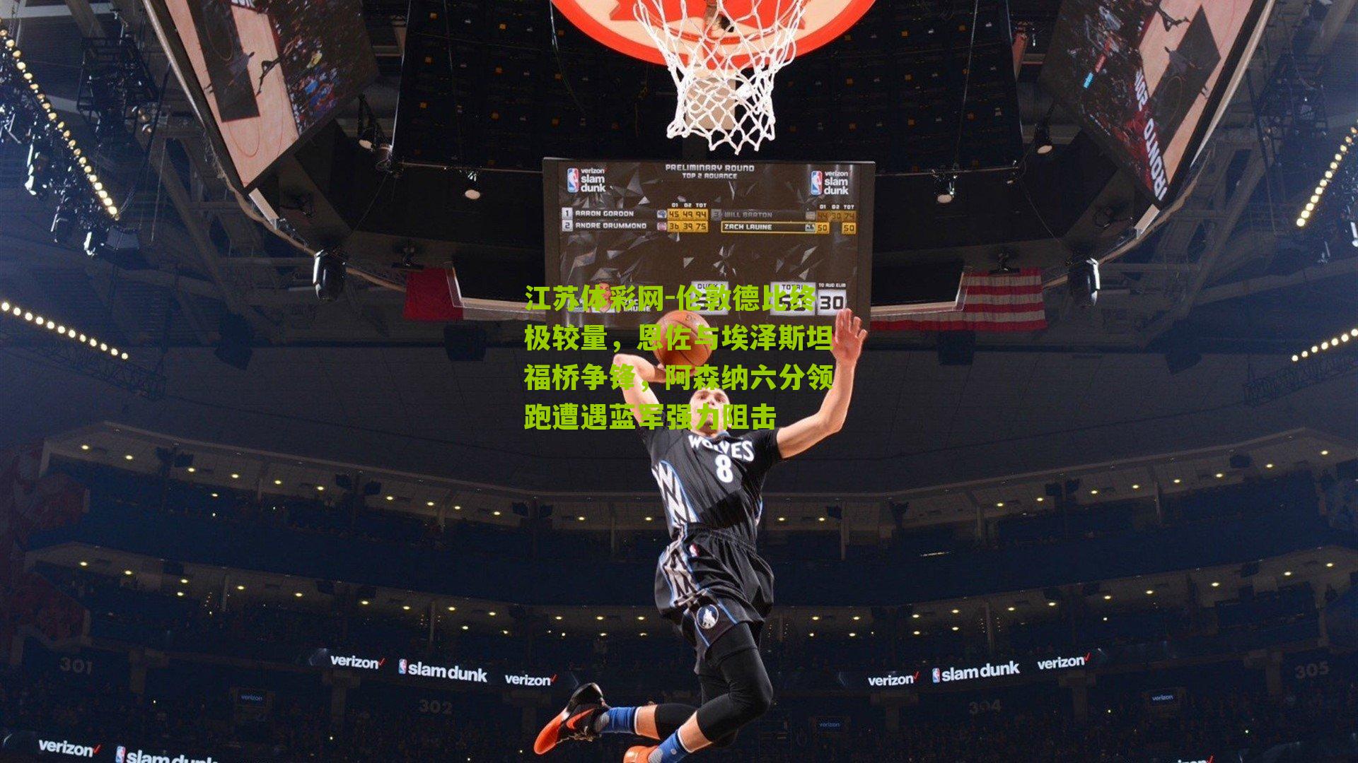 江苏体彩网-伦敦德比终极较量，恩佐与埃泽斯坦福桥争锋，阿森纳六分领跑遭遇蓝军强力阻击