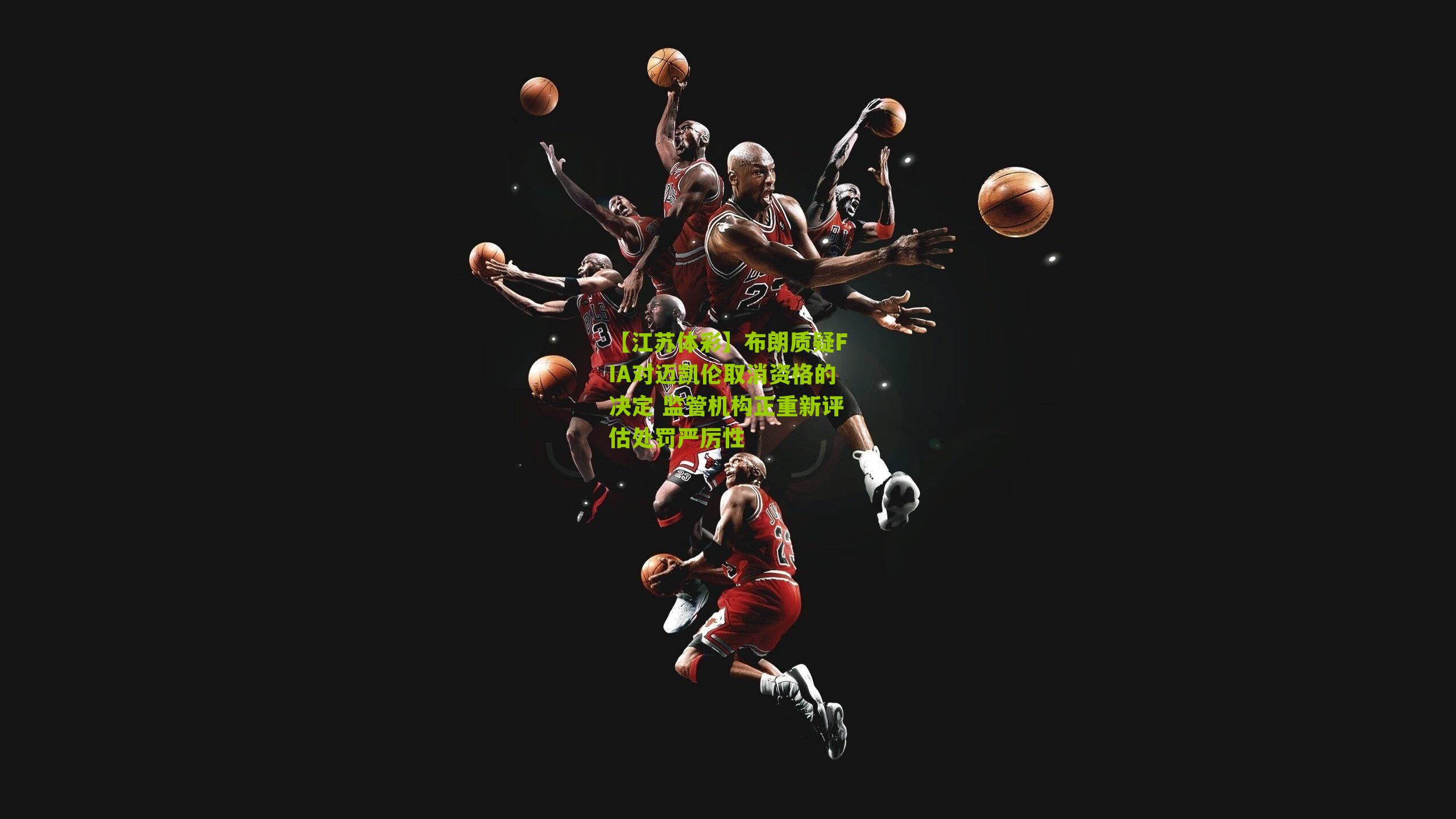 布朗质疑FIA对迈凯伦取消资格的决定 监管机构正重新评估处罚严厉性