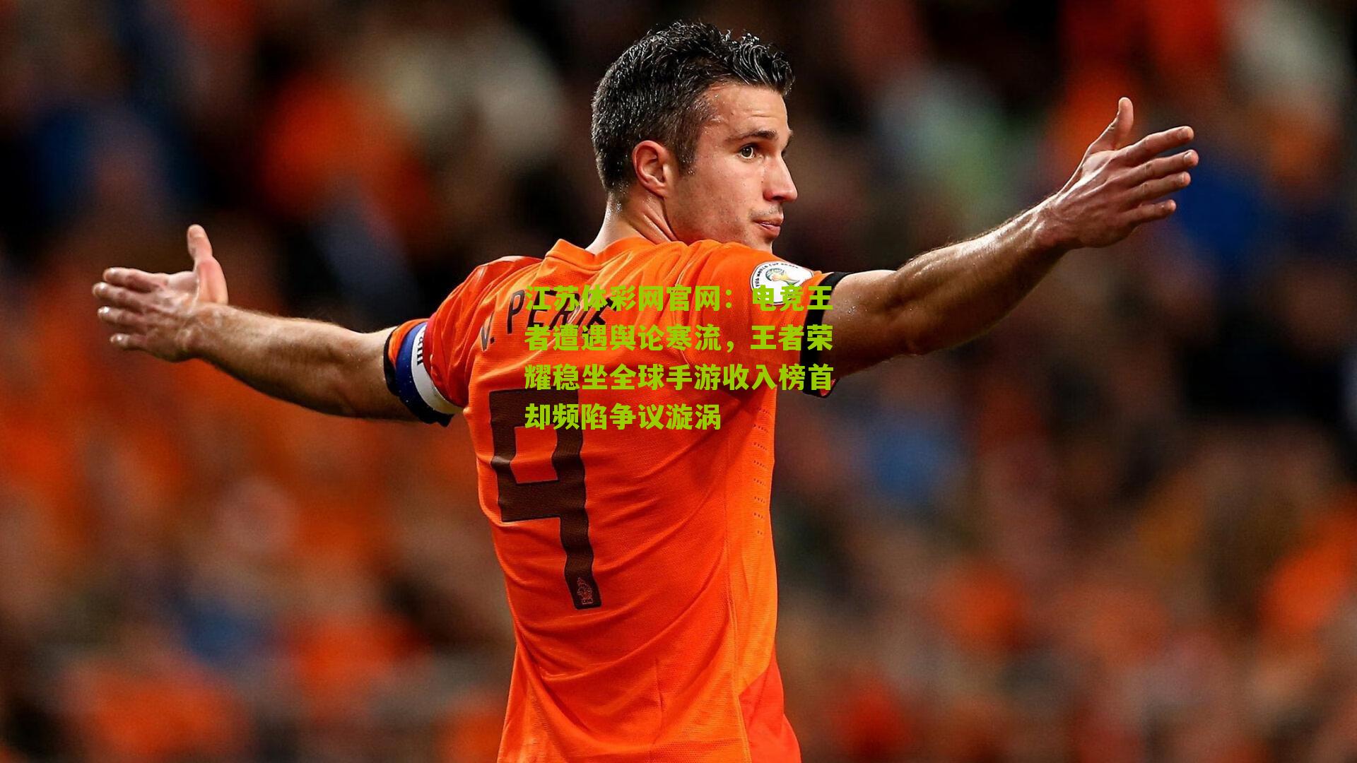 电竞王者遭遇舆论寒流，王者荣耀稳坐全球手游收入榜首却频陷争议漩涡