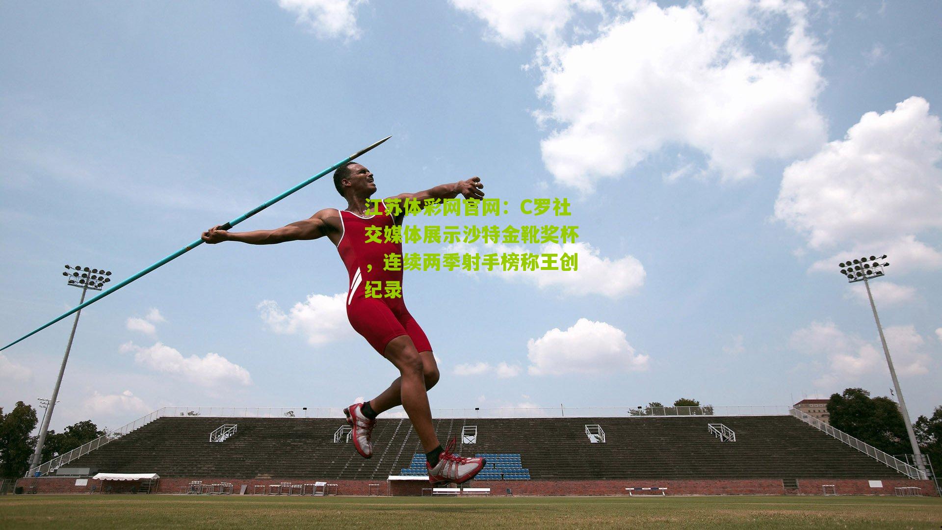 C罗社交媒体展示沙特金靴奖杯，连续两季射手榜称王创纪录