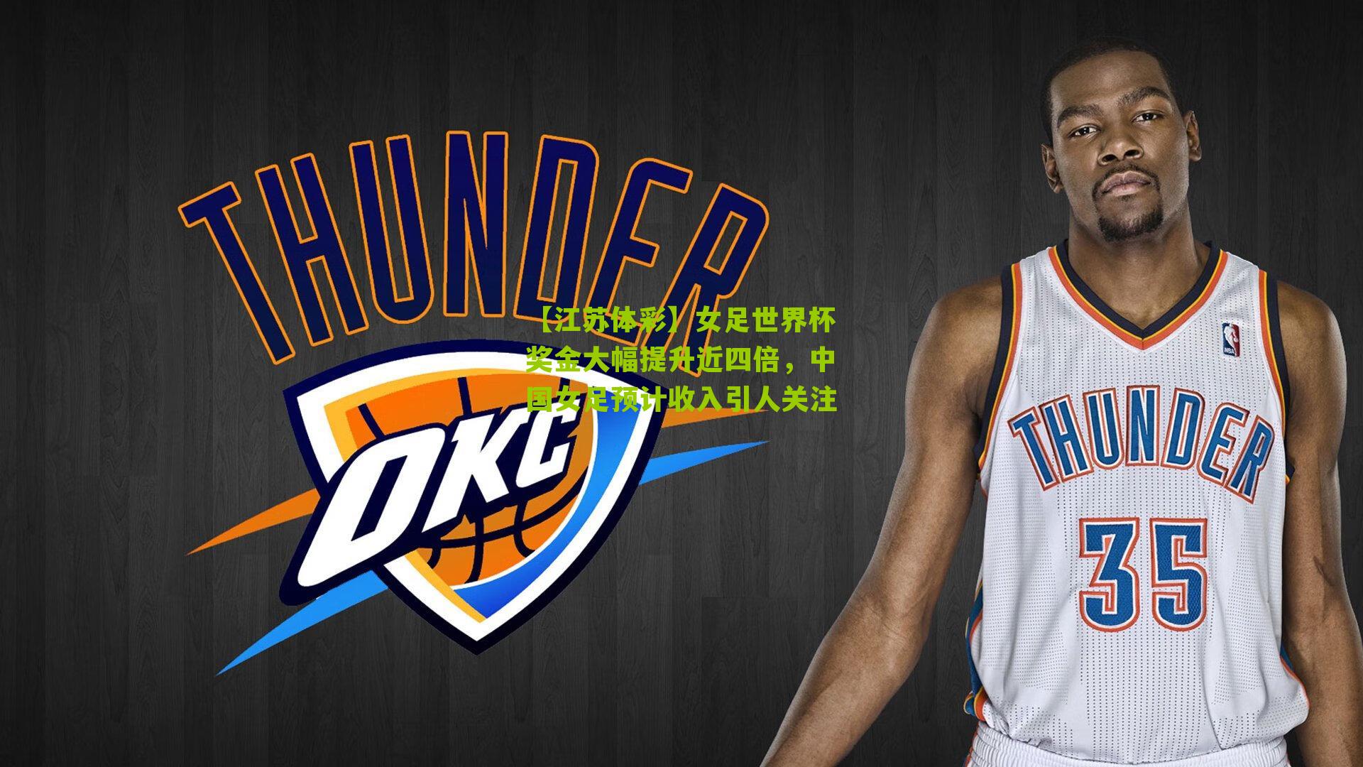 女足世界杯奖金大幅提升近四倍，中国女足预计收入引人关注