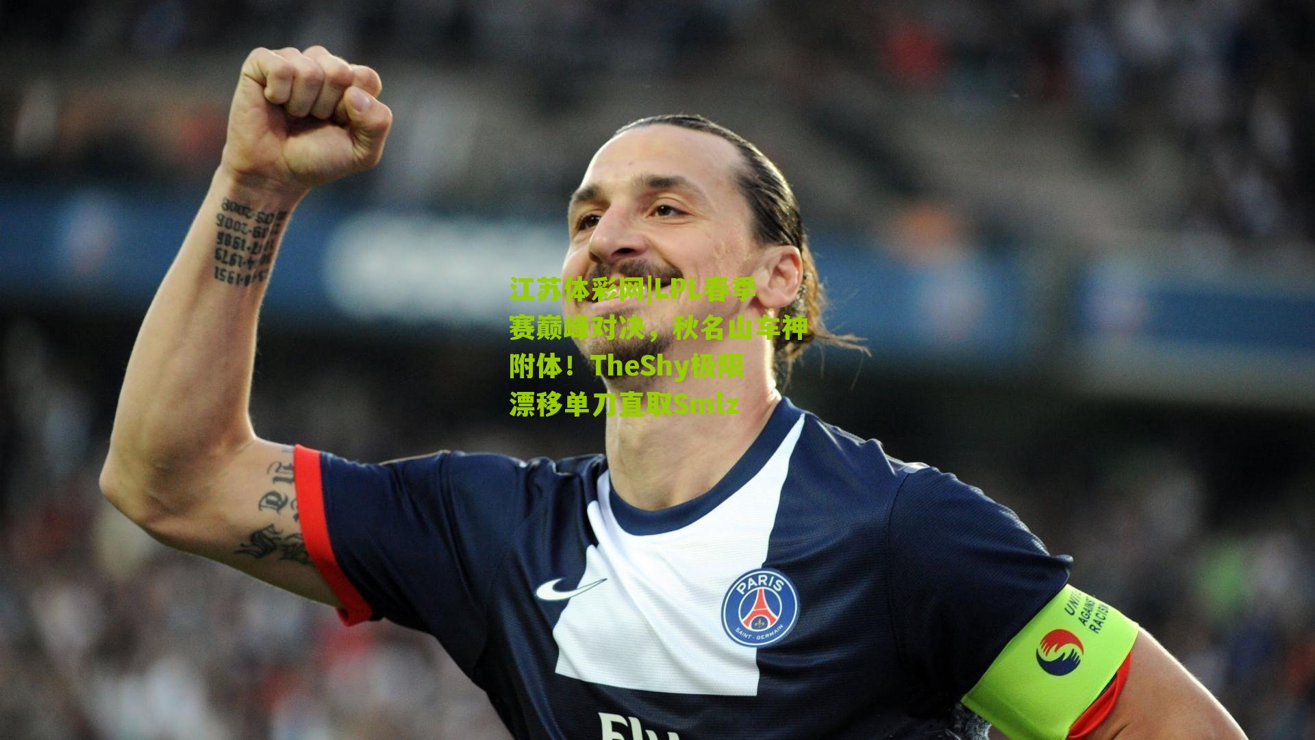 LPL春季赛巅峰对决，秋名山车神附体！TheShy极限漂移单刀直取Smlz