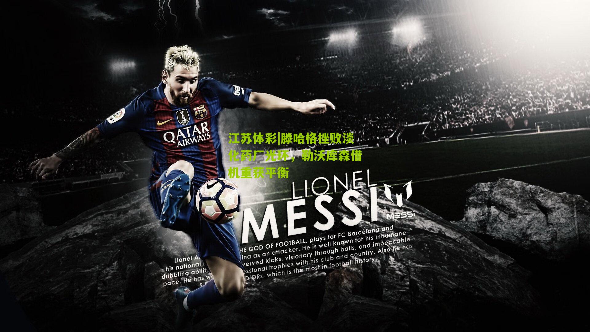 滕哈格挫败淡化药厂光环，勒沃库森借机重获平衡