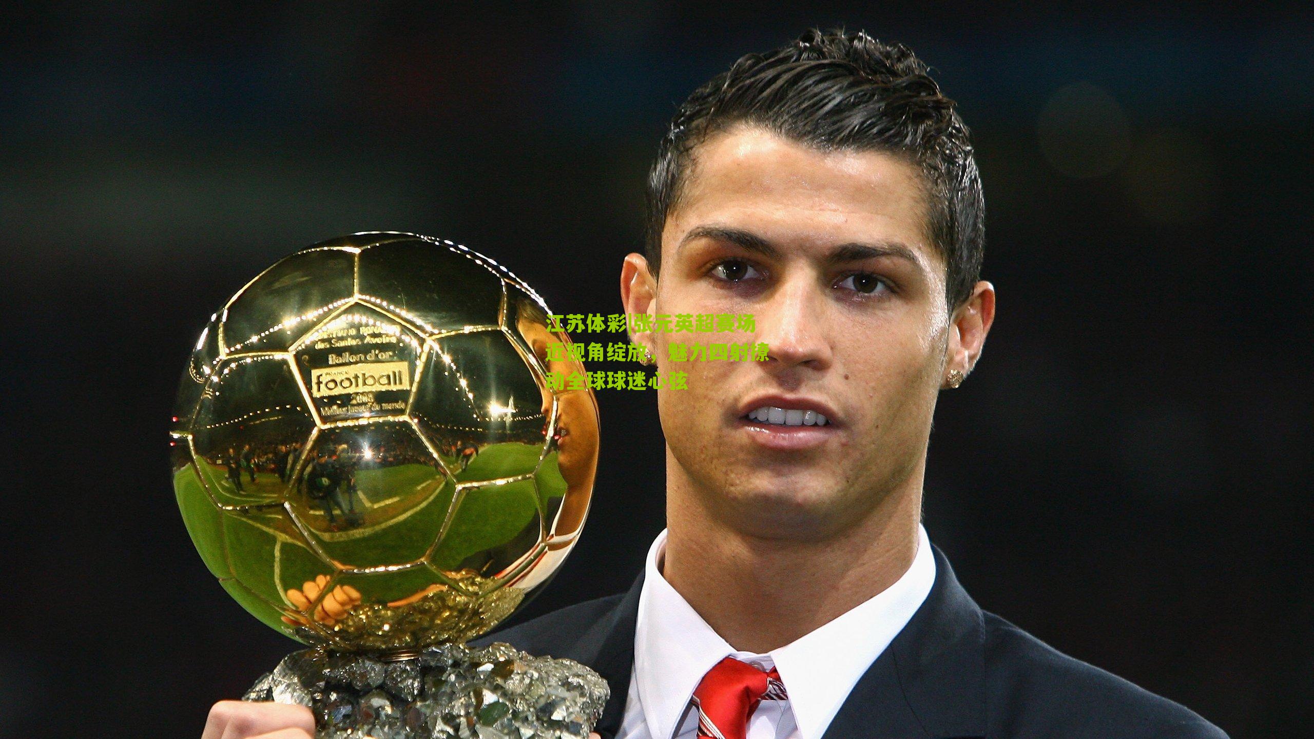 张元英超赛场近视角绽放，魅力四射撩动全球球迷心弦