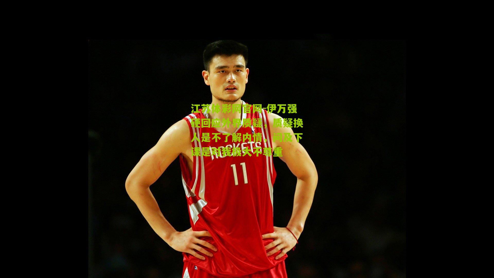 伊万强硬回应外界质疑，质疑换人是不了解内情，问及下课是对我极大不尊重