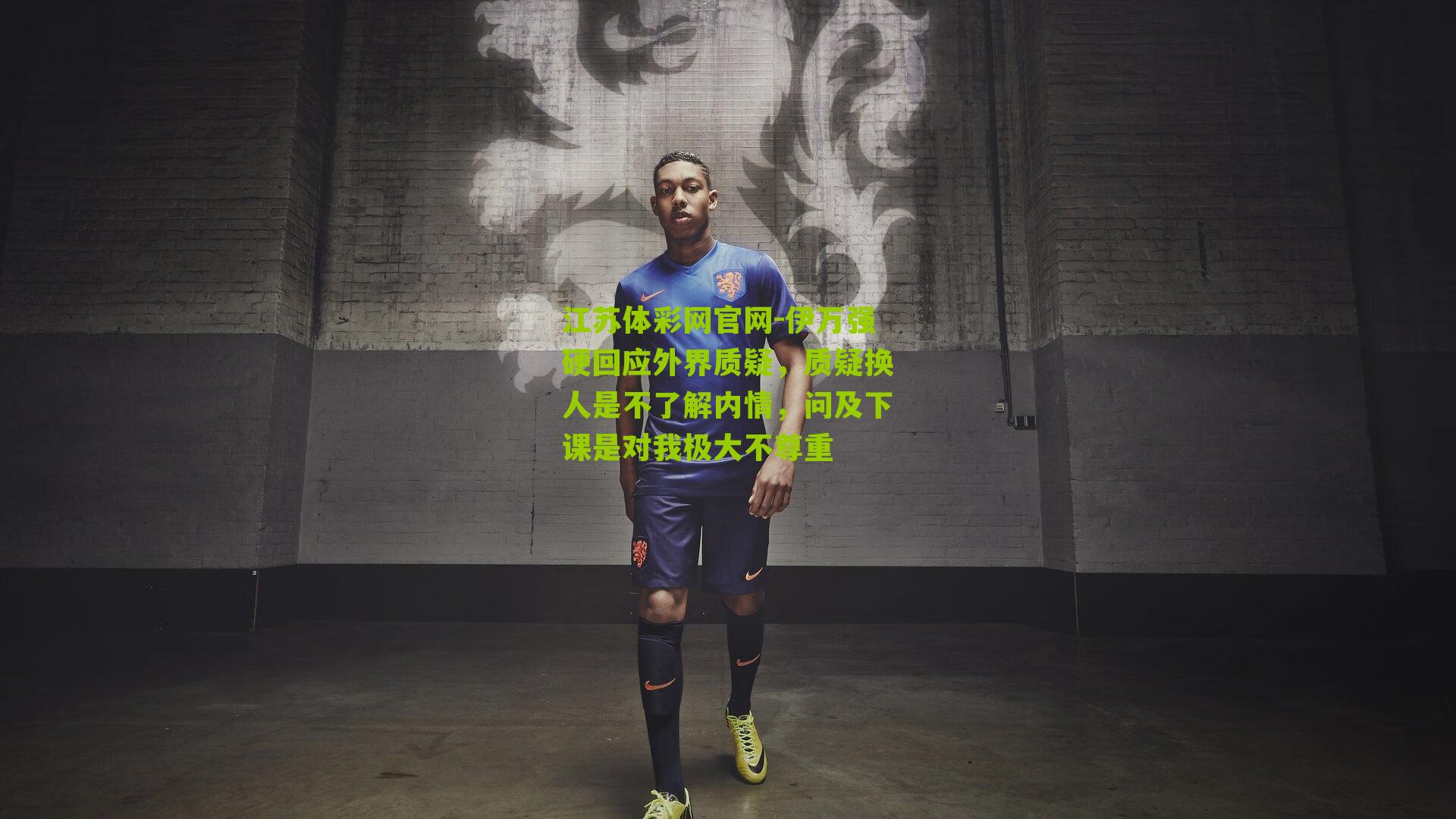 伊万强硬回应外界质疑，质疑换人是不了解内情，问及下课是对我极大不尊重