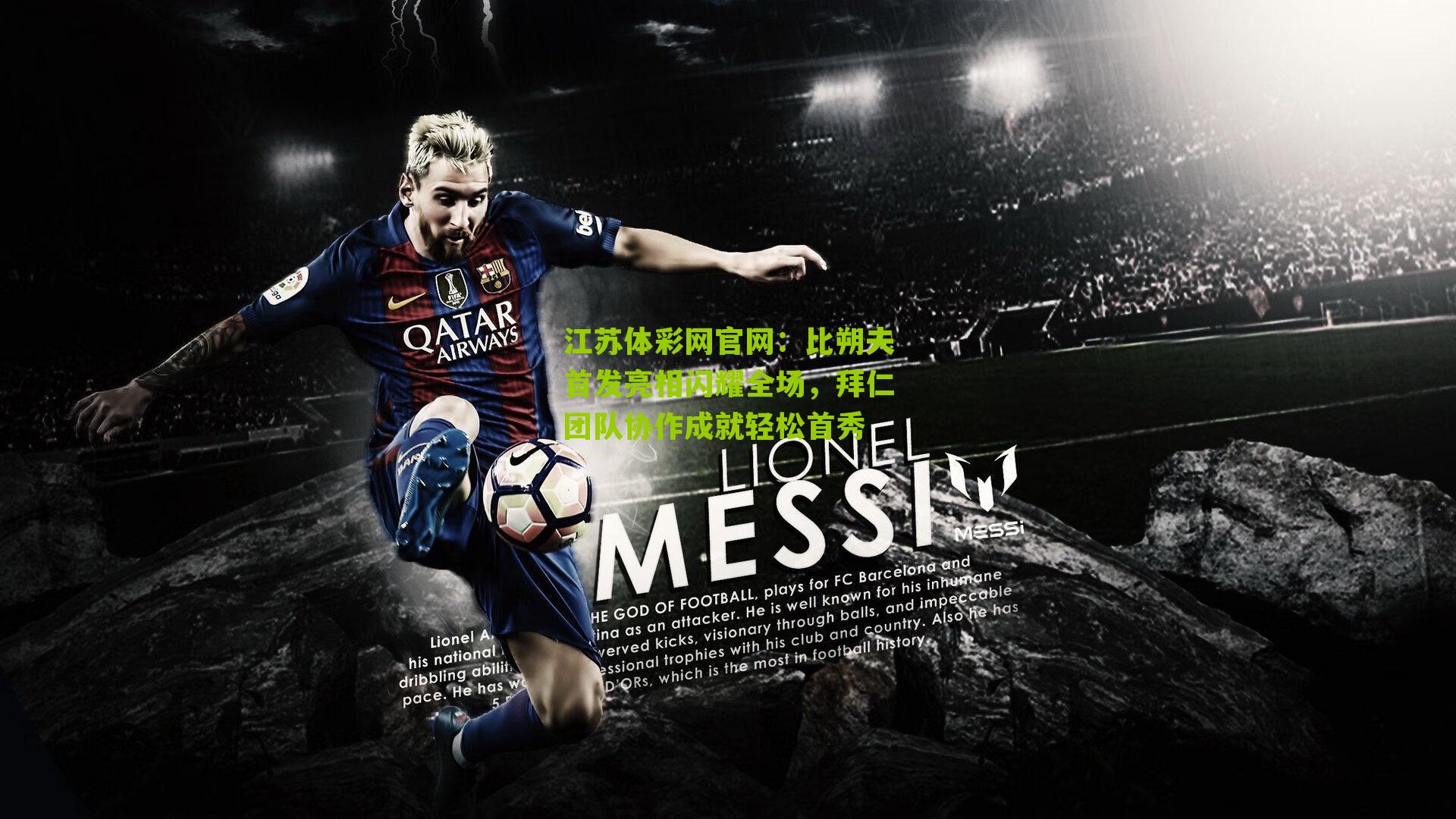 比朔夫首发亮相闪耀全场，拜仁团队协作成就轻松首秀