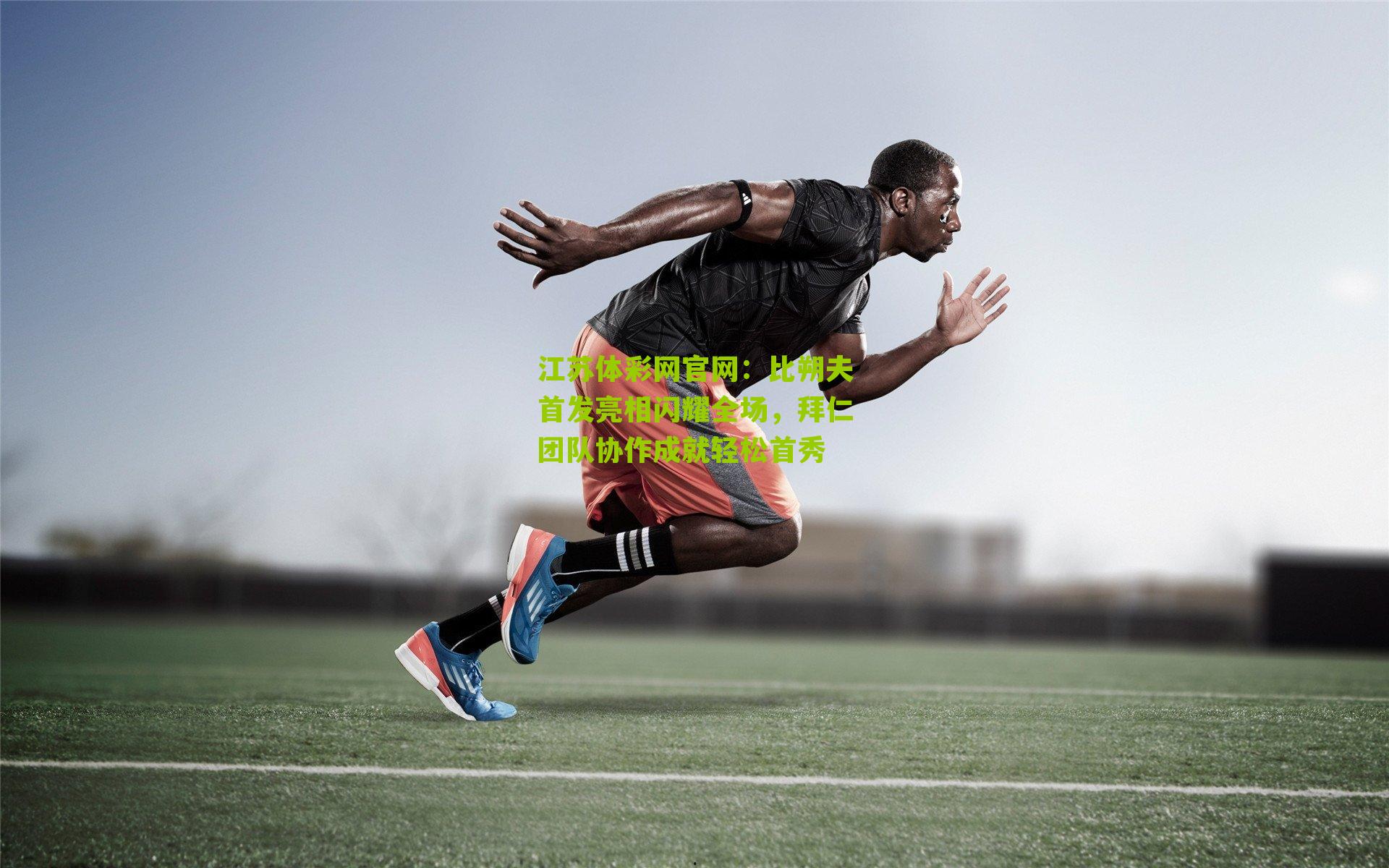 比朔夫首发亮相闪耀全场，拜仁团队协作成就轻松首秀