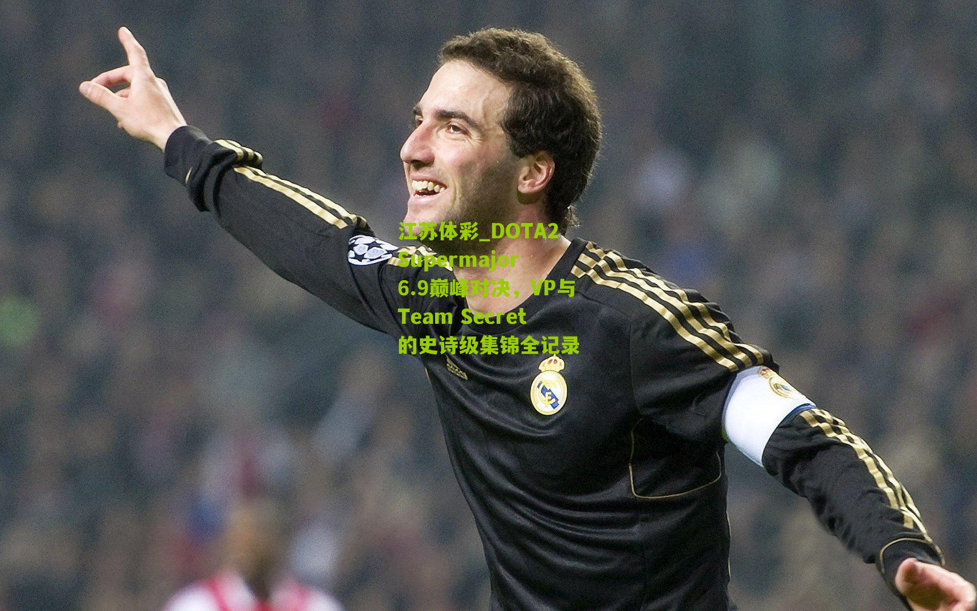DOTA2 Supermajor 6.9巅峰对决，VP与Team Secret的史诗级集锦全记录