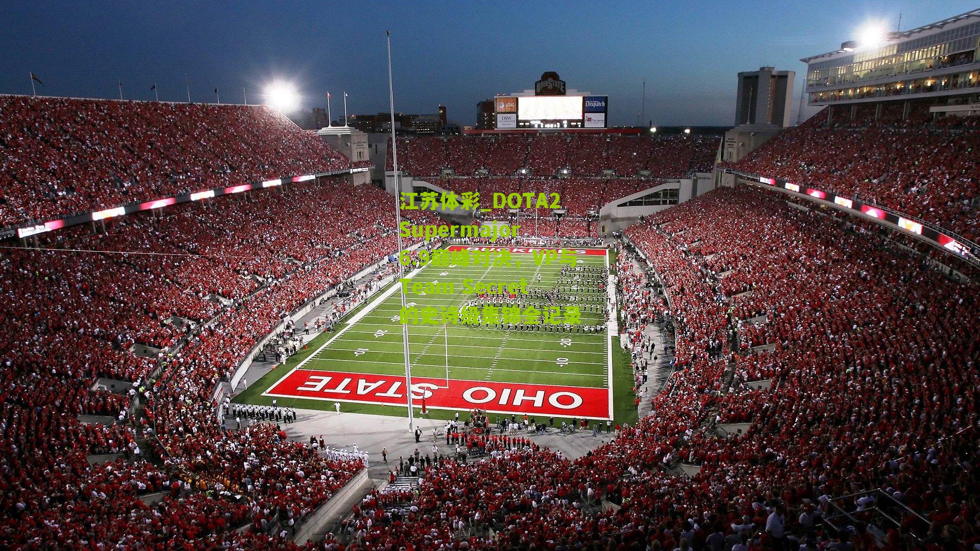 DOTA2 Supermajor 6.9巅峰对决，VP与Team Secret的史诗级集锦全记录