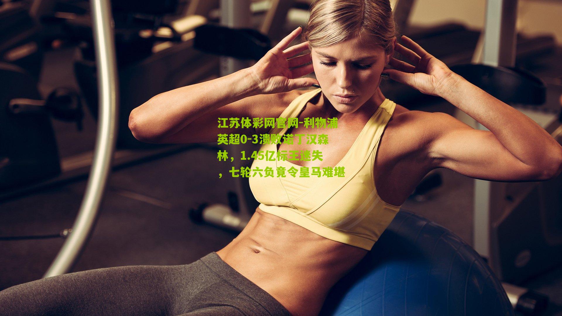 利物浦英超0-3溃败诺丁汉森林，1.45亿标王迷失，七轮六负竟令皇马难堪