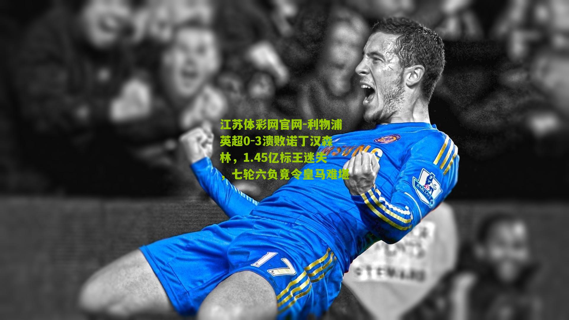 利物浦英超0-3溃败诺丁汉森林，1.45亿标王迷失，七轮六负竟令皇马难堪