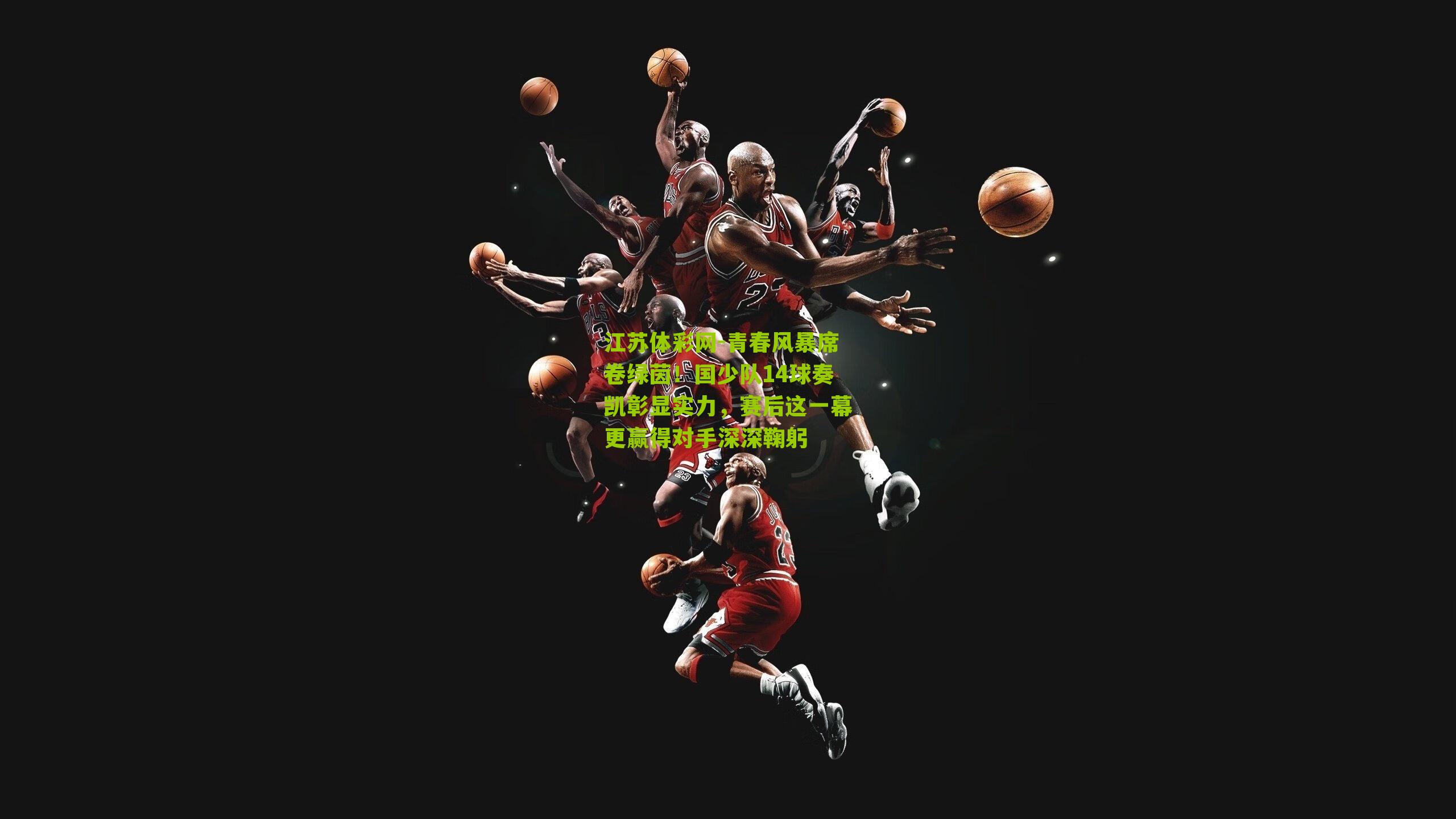 青春风暴席卷绿茵！国少队14球奏凯彰显实力，赛后这一幕更赢得对手深深鞠躬