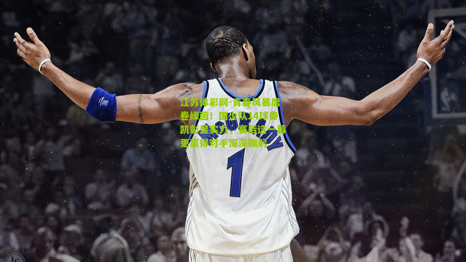 青春风暴席卷绿茵！国少队14球奏凯彰显实力，赛后这一幕更赢得对手深深鞠躬