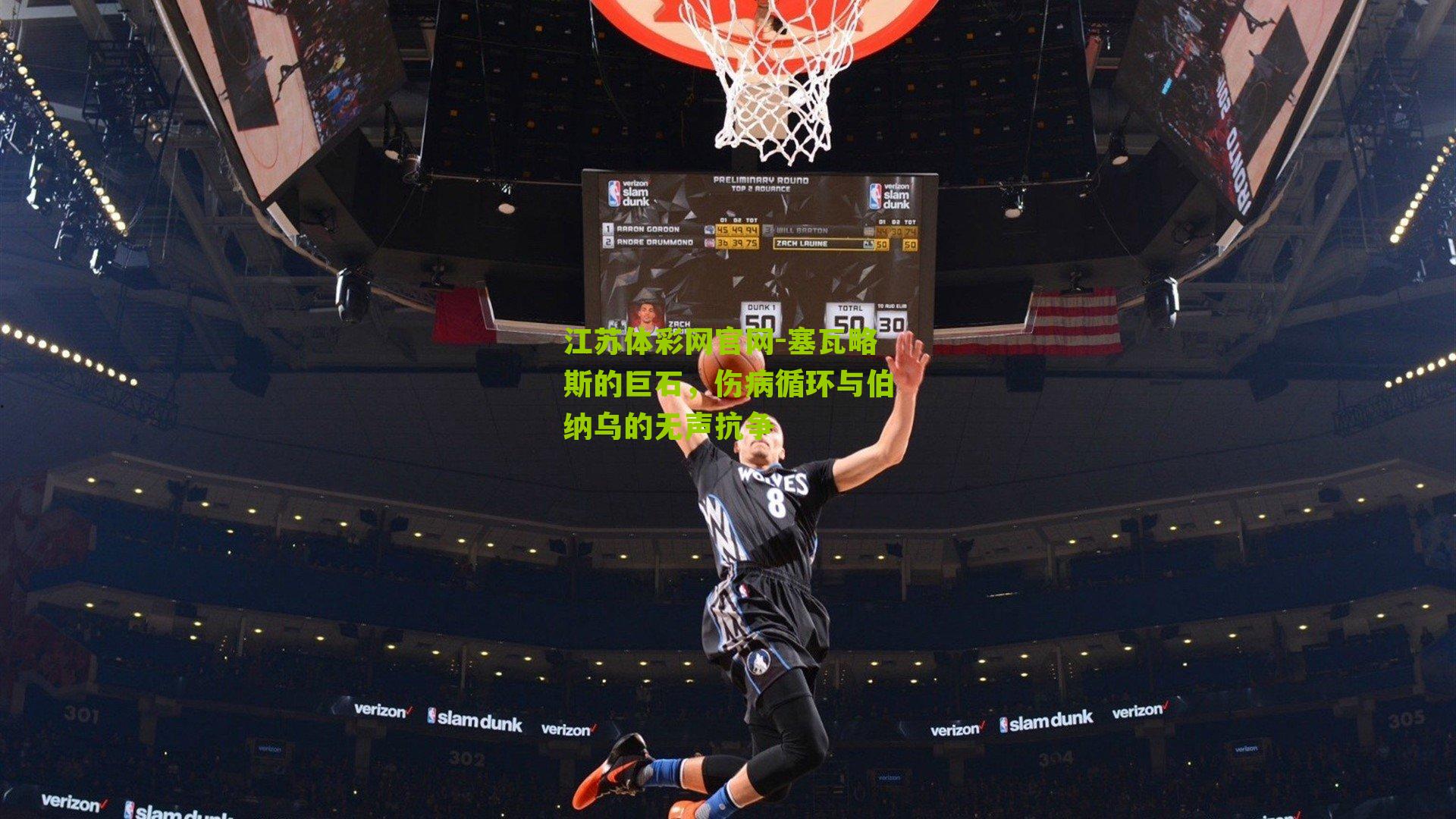 塞瓦略斯的巨石，伤病循环与伯纳乌的无声抗争