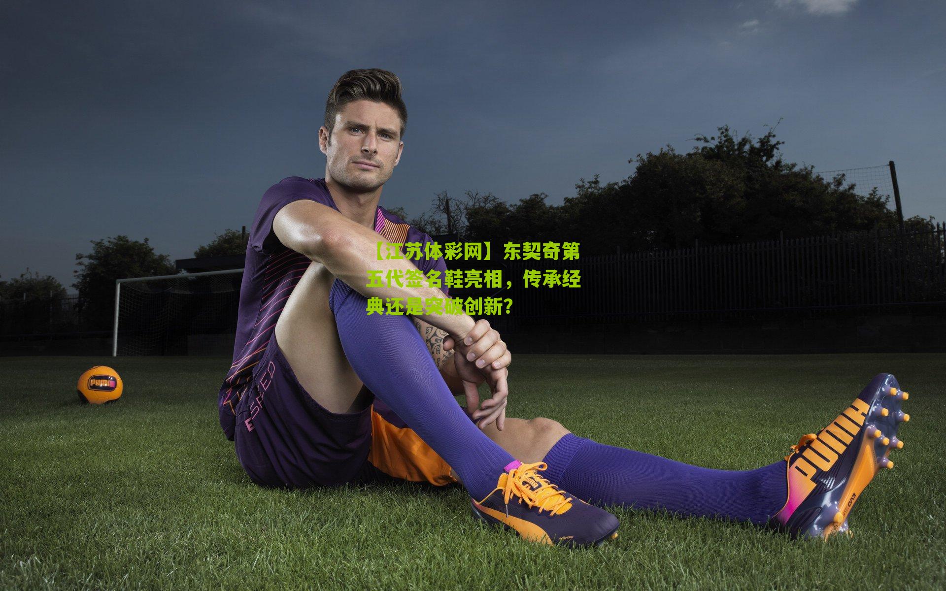 【江苏体彩网】东契奇第五代签名鞋亮相，传承经典还是突破创新？