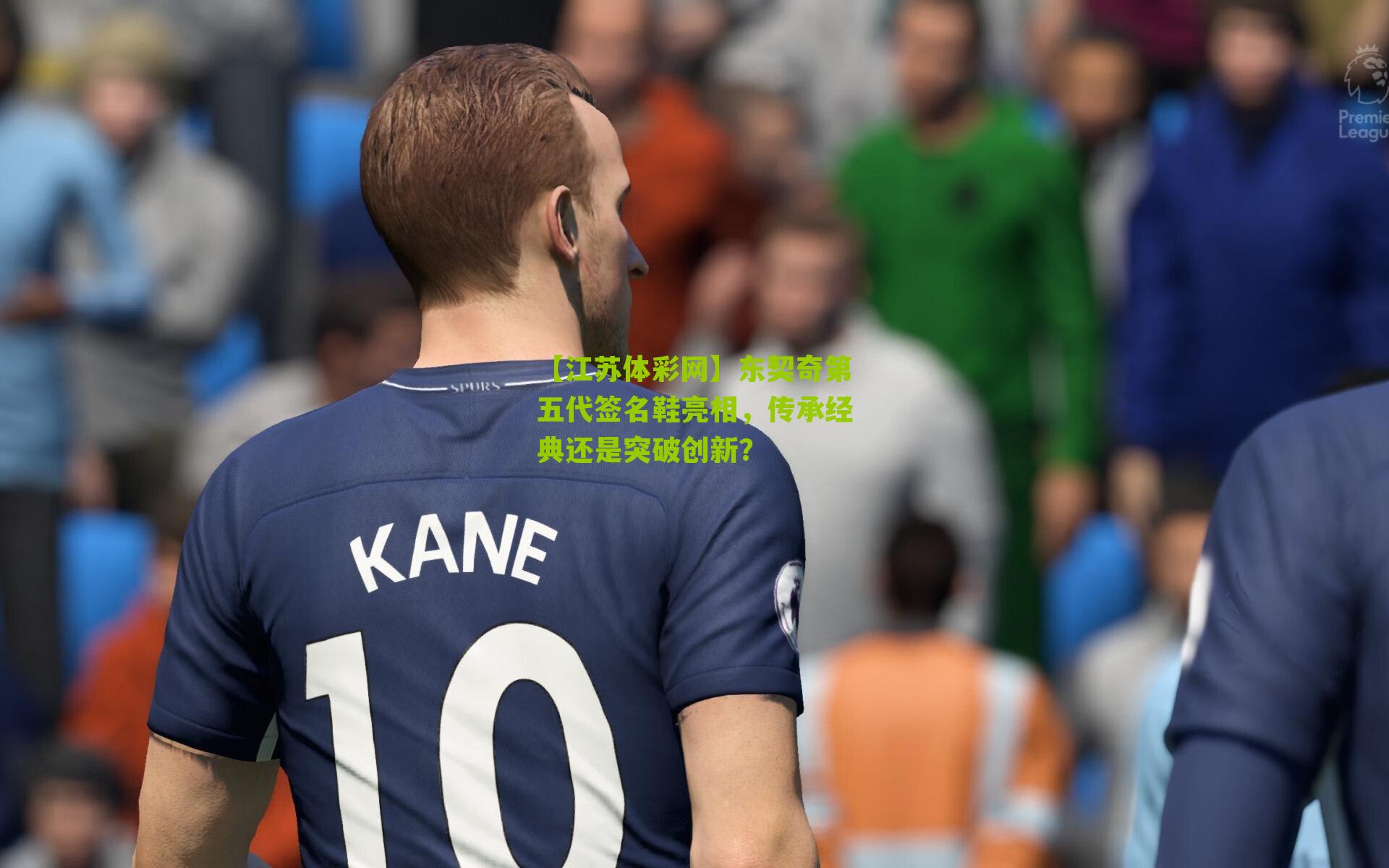 东契奇第五代签名鞋亮相，传承经典还是突破创新？