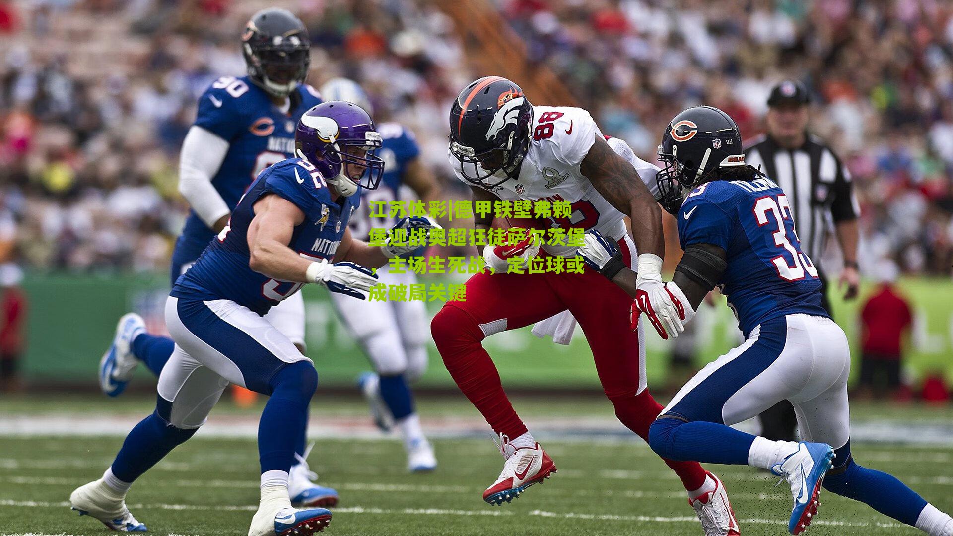 德甲铁壁弗赖堡迎战奥超狂徒萨尔茨堡，主场生死战，定位球或成破局关键