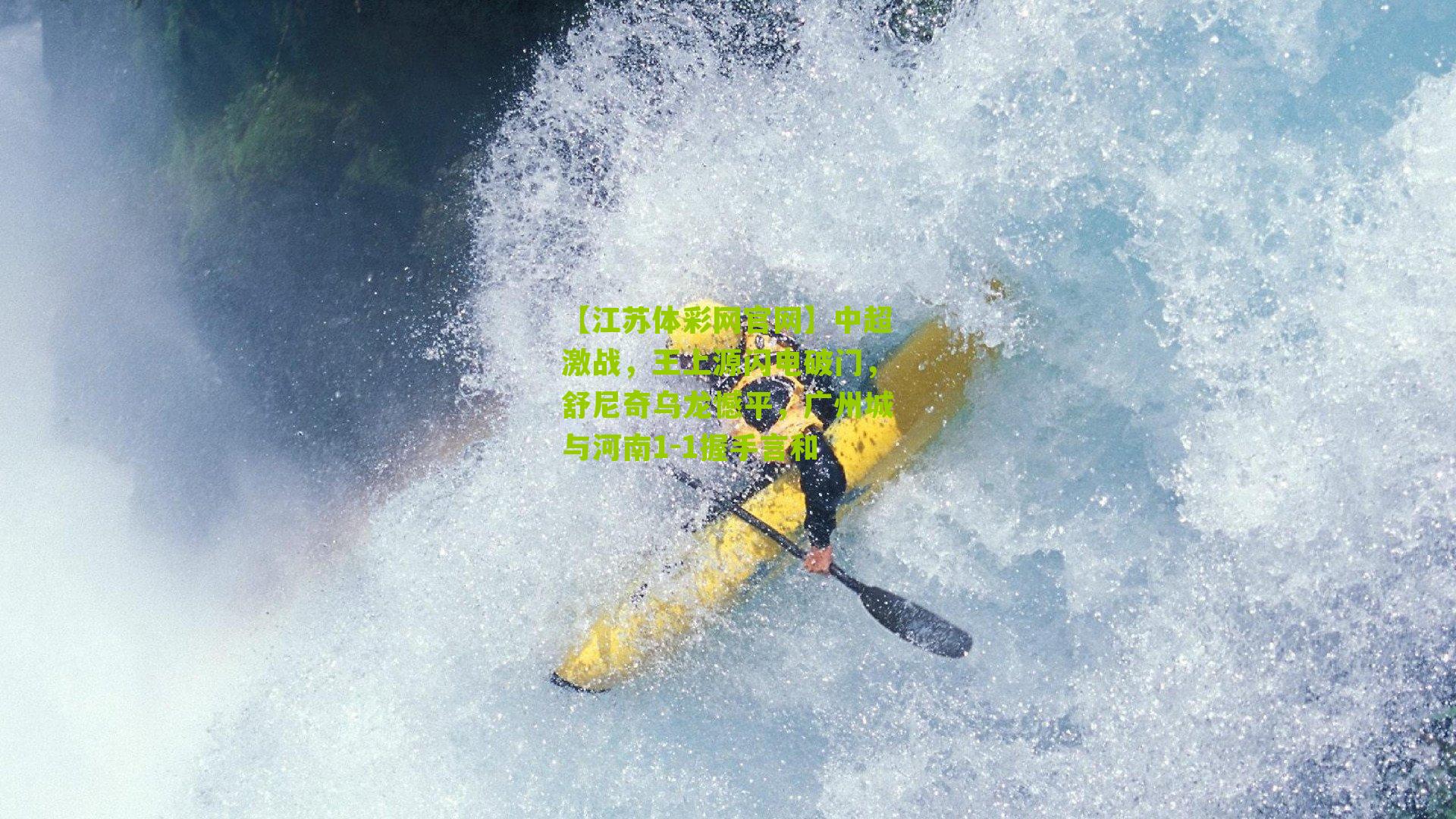 中超激战，王上源闪电破门，舒尼奇乌龙憾平，广州城与河南1-1握手言和