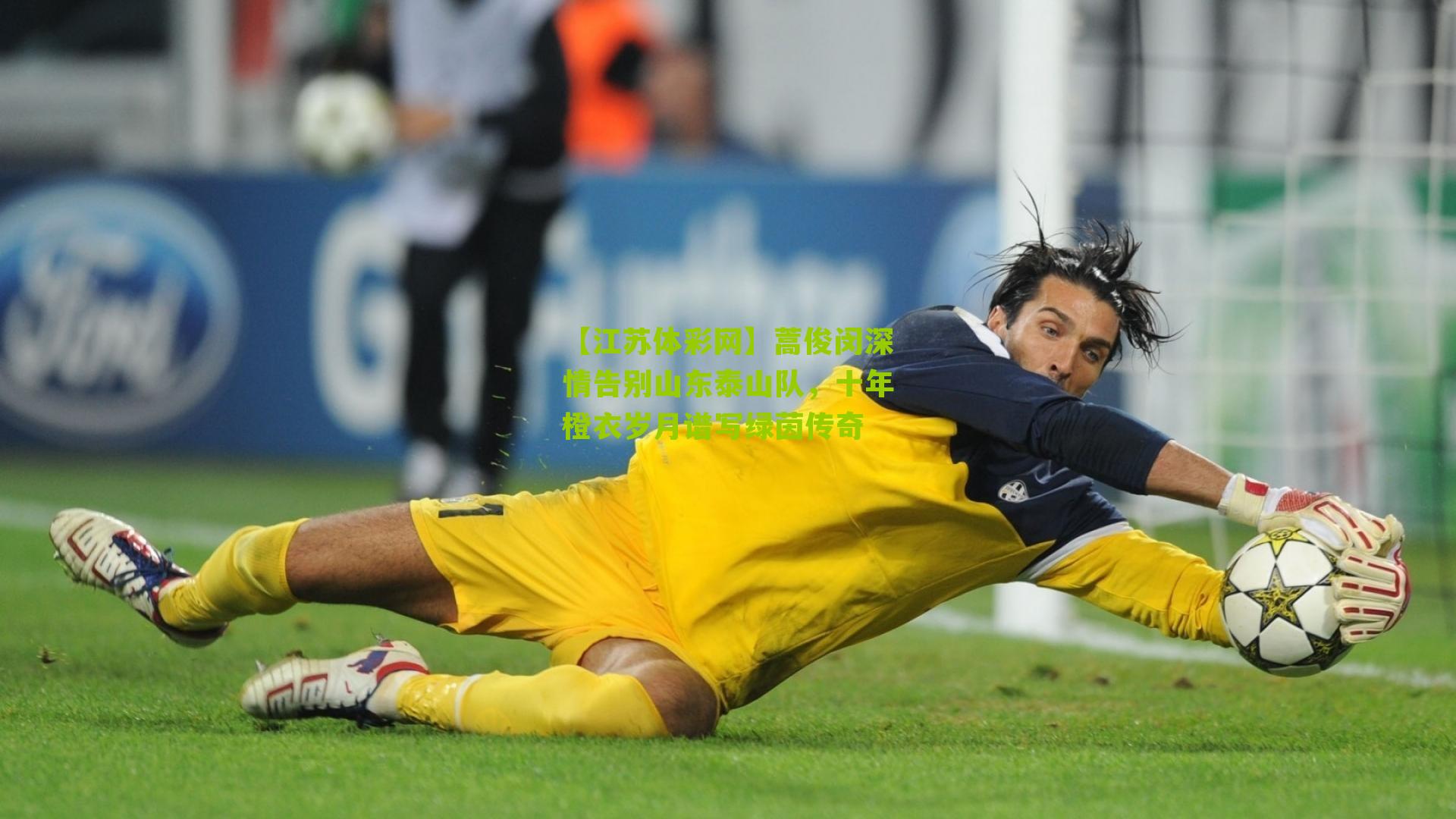 蒿俊闵深情告别山东泰山队，十年橙衣岁月谱写绿茵传奇