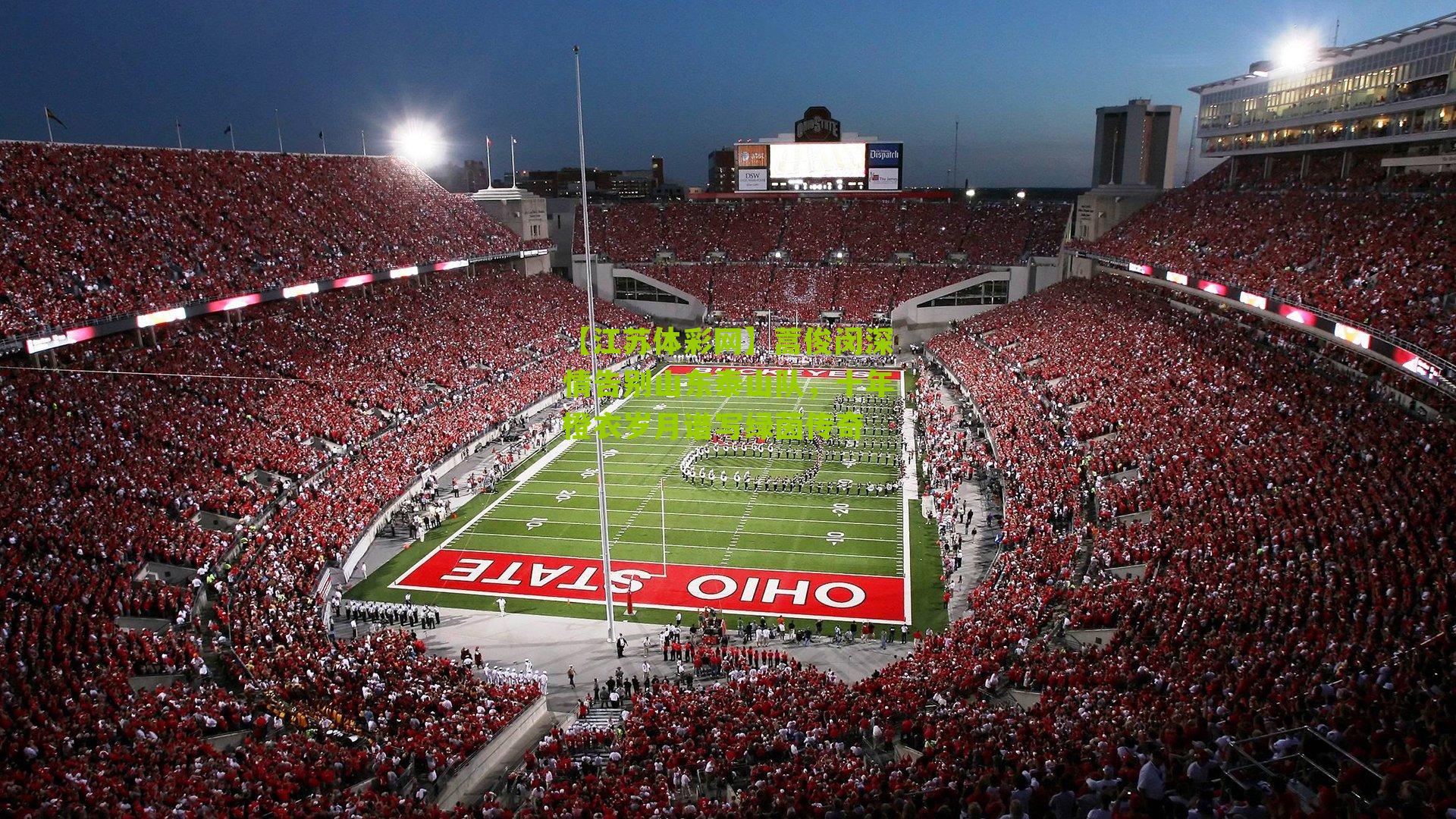 蒿俊闵深情告别山东泰山队，十年橙衣岁月谱写绿茵传奇