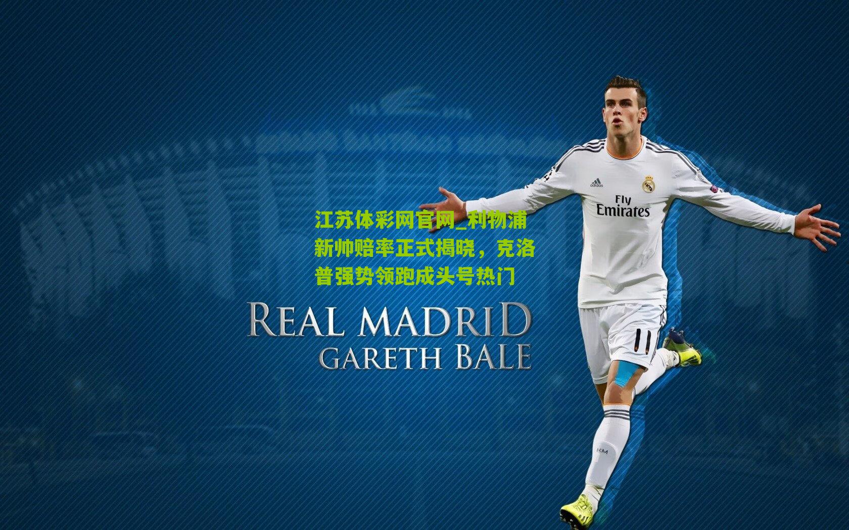 利物浦新帅赔率正式揭晓，克洛普强势领跑成头号热门