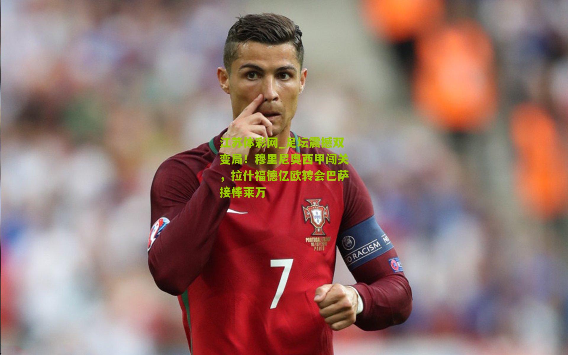 足坛震撼双变局！穆里尼奥西甲闯关，拉什福德亿欧转会巴萨接棒莱万