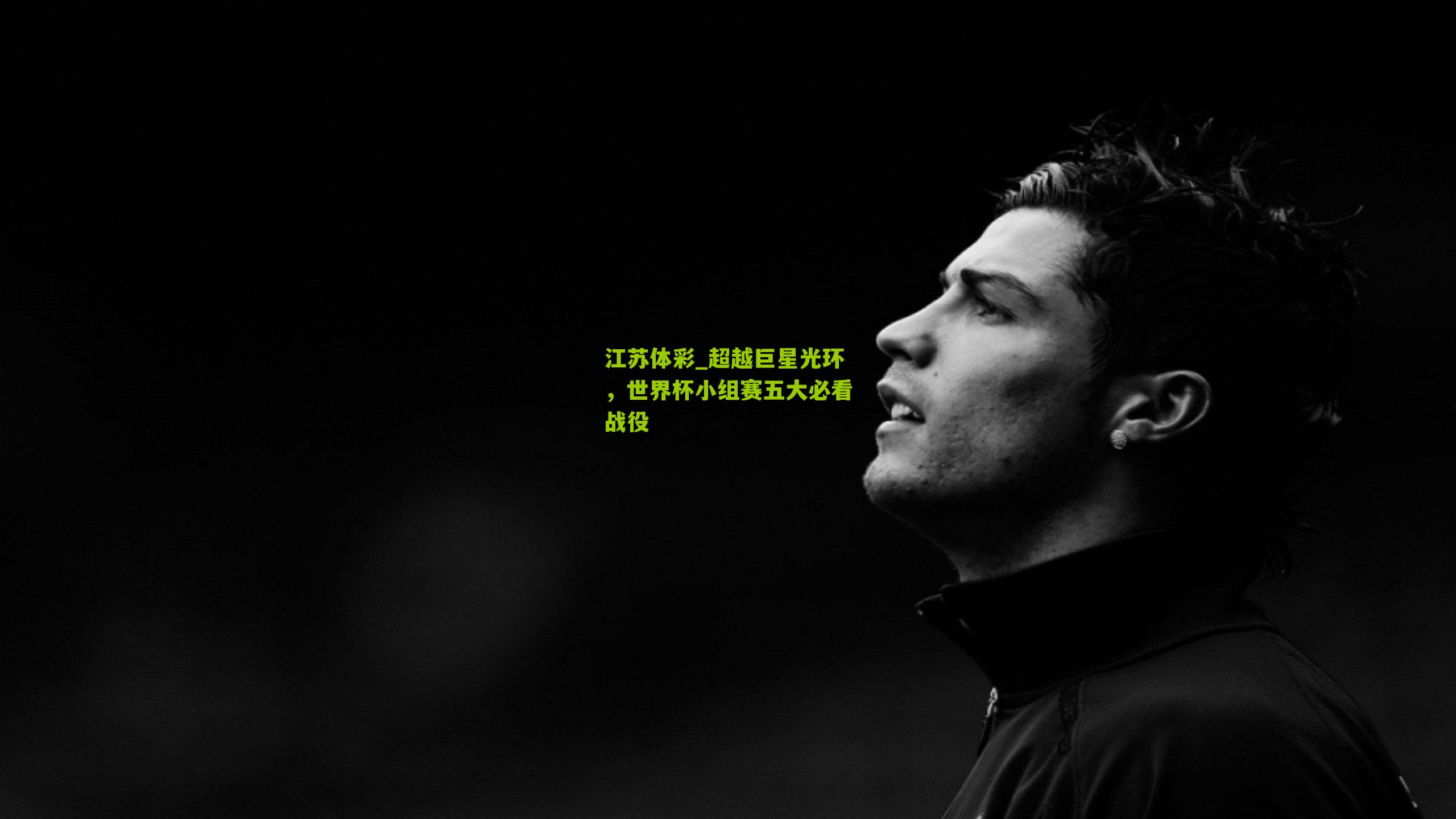 超越巨星光环，世界杯小组赛五大必看战役