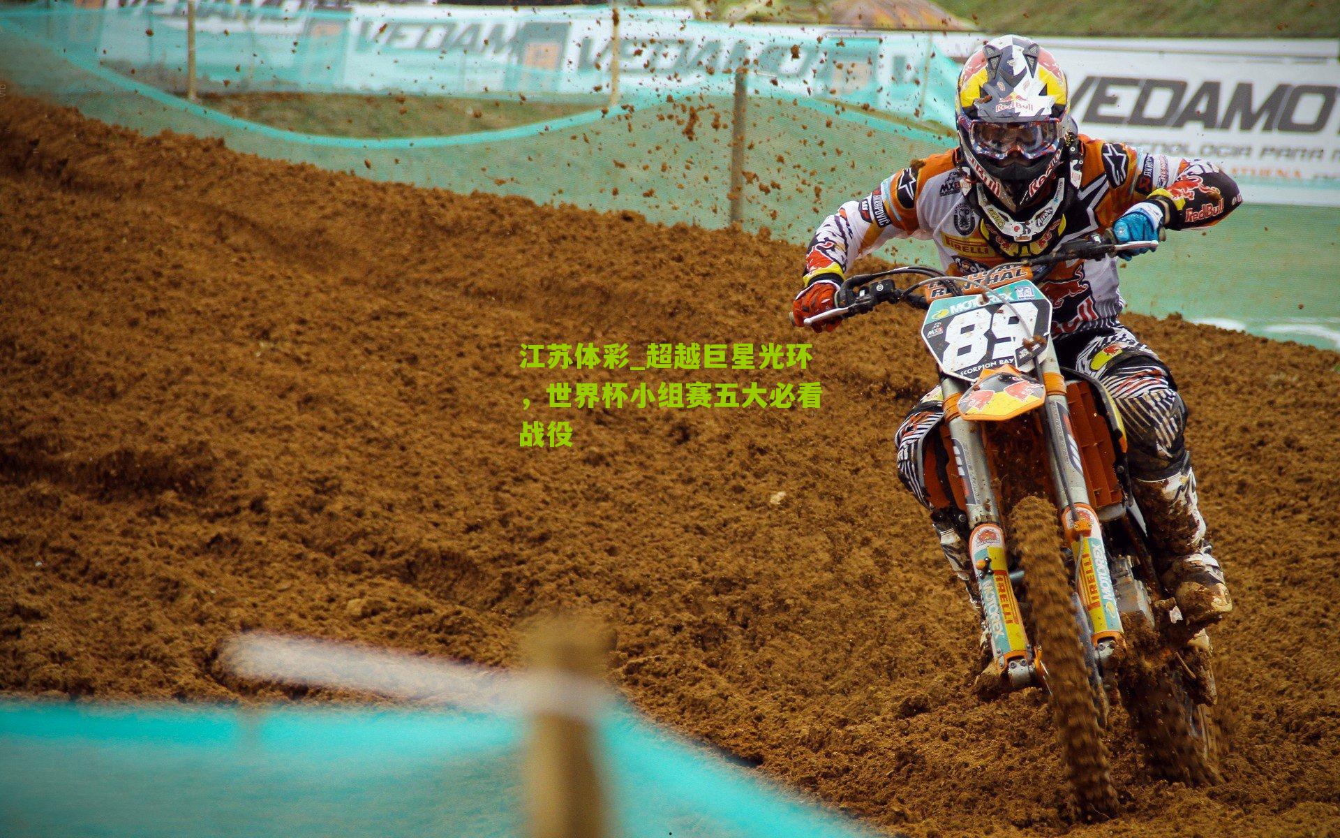 超越巨星光环，世界杯小组赛五大必看战役