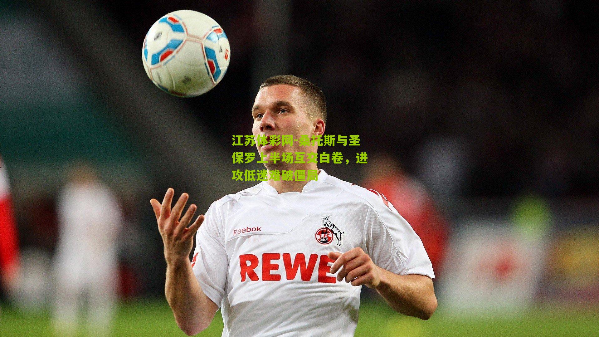 桑托斯与圣保罗上半场互交白卷，进攻低迷难破僵局