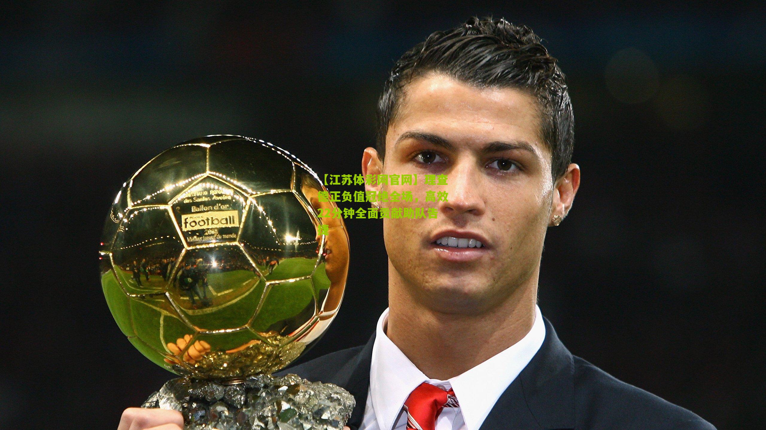 理查德正负值冠绝全场，高效22分钟全面贡献助队告捷