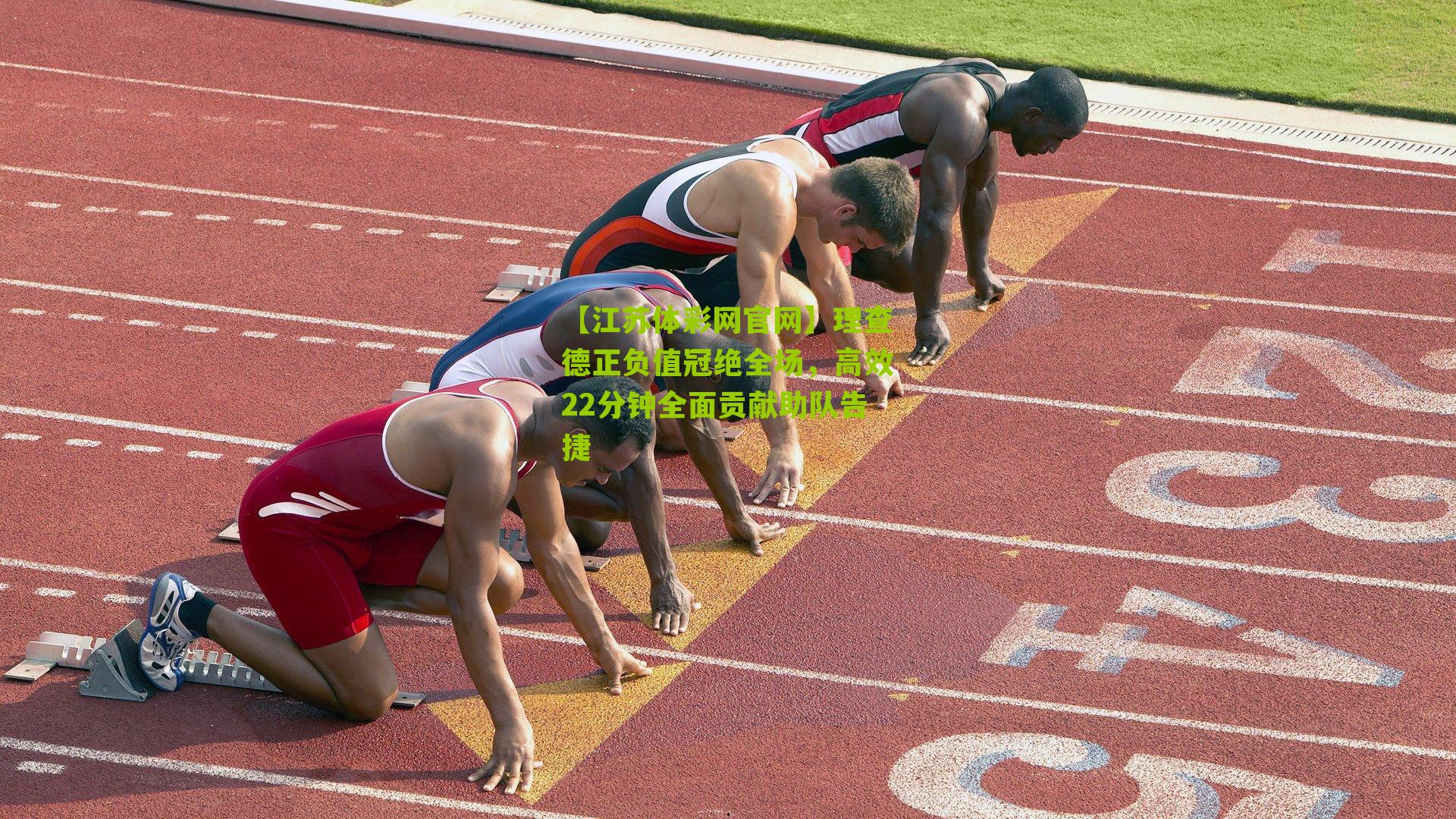 理查德正负值冠绝全场，高效22分钟全面贡献助队告捷