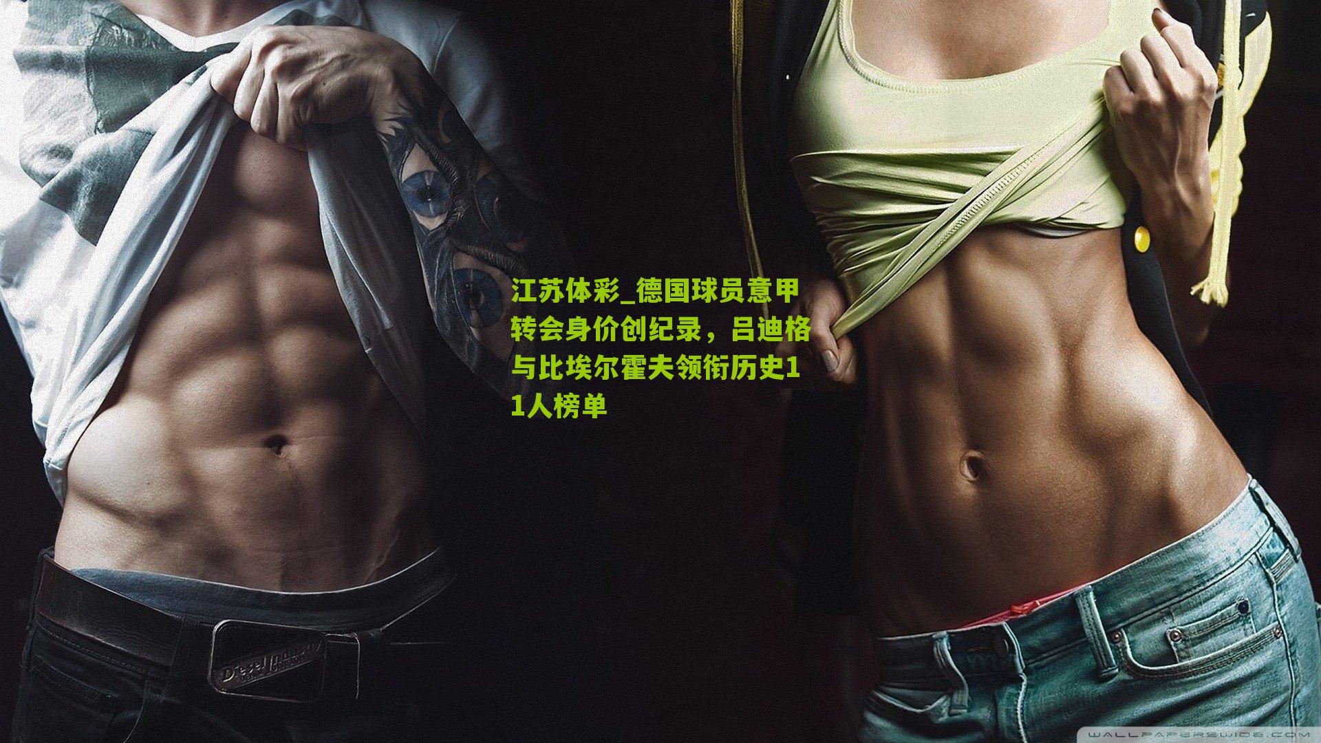 德国球员意甲转会身价创纪录，吕迪格与比埃尔霍夫领衔历史11人榜单