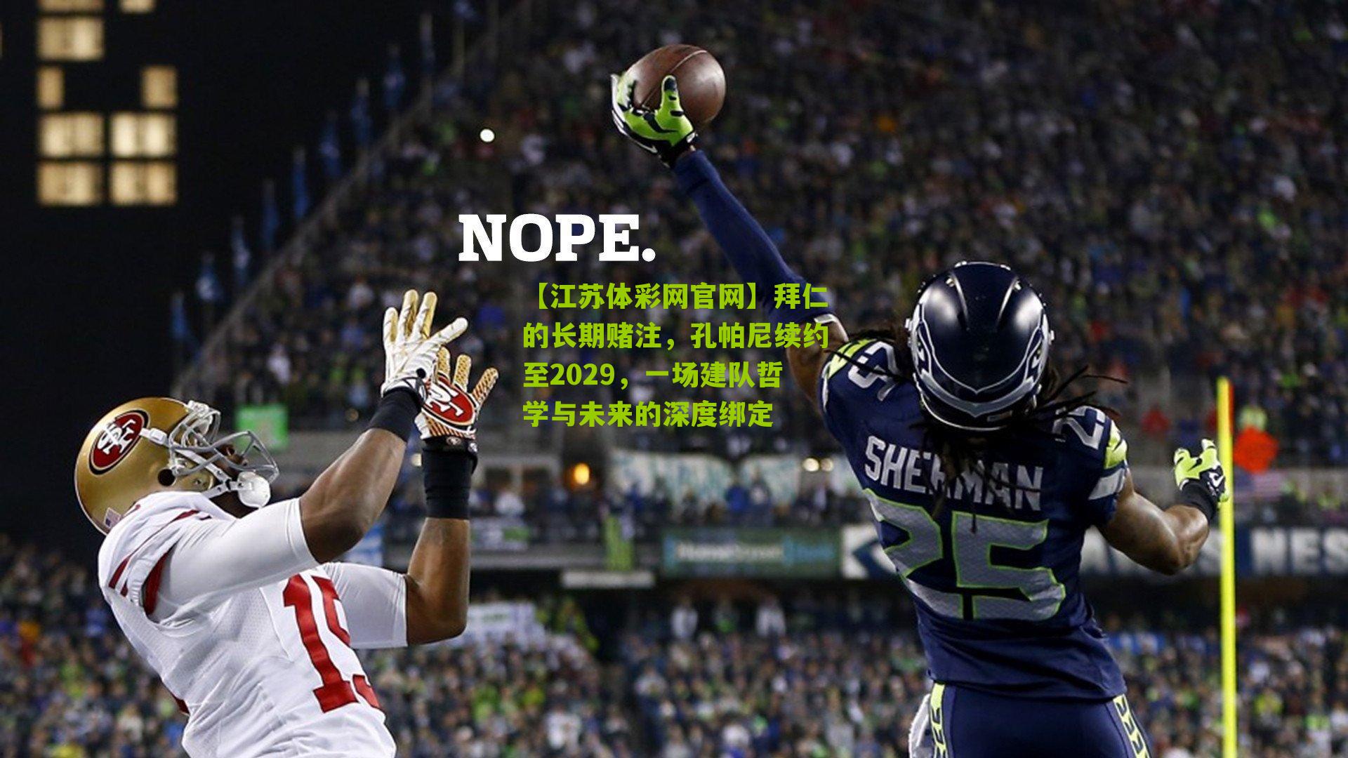 拜仁的长期赌注，孔帕尼续约至2029，一场建队哲学与未来的深度绑定