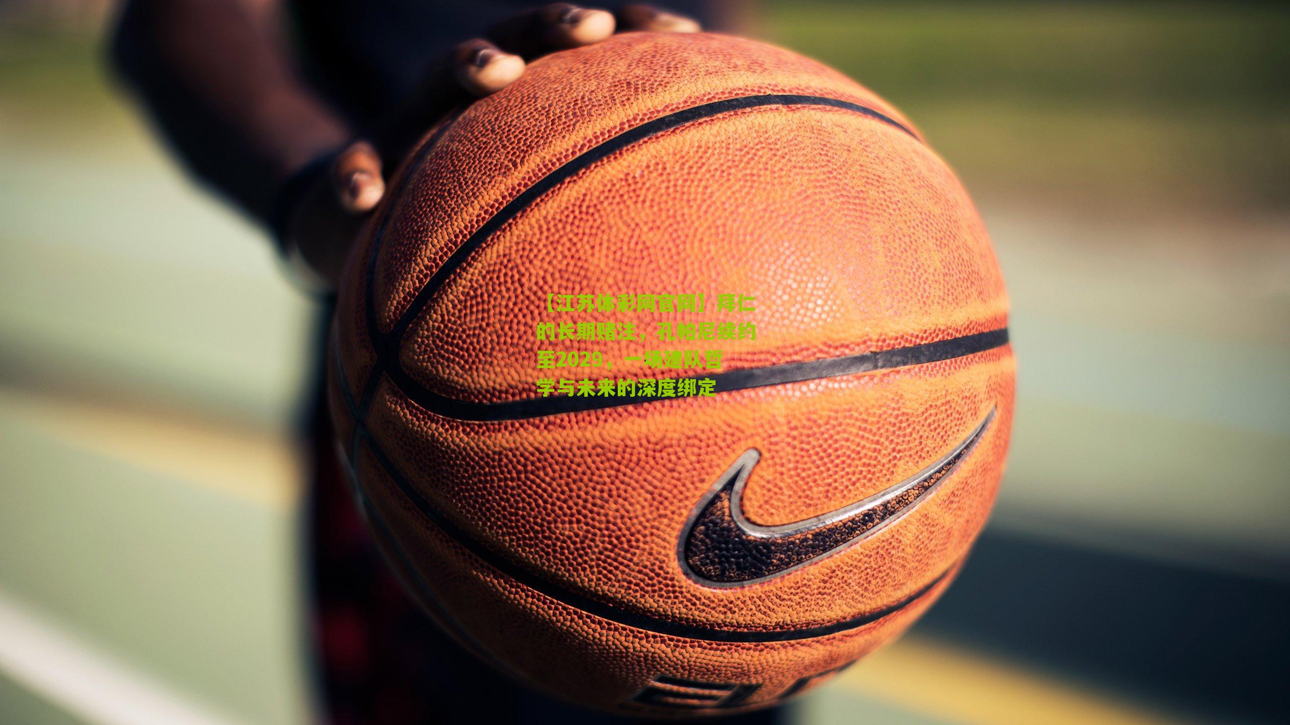 拜仁的长期赌注，孔帕尼续约至2029，一场建队哲学与未来的深度绑定