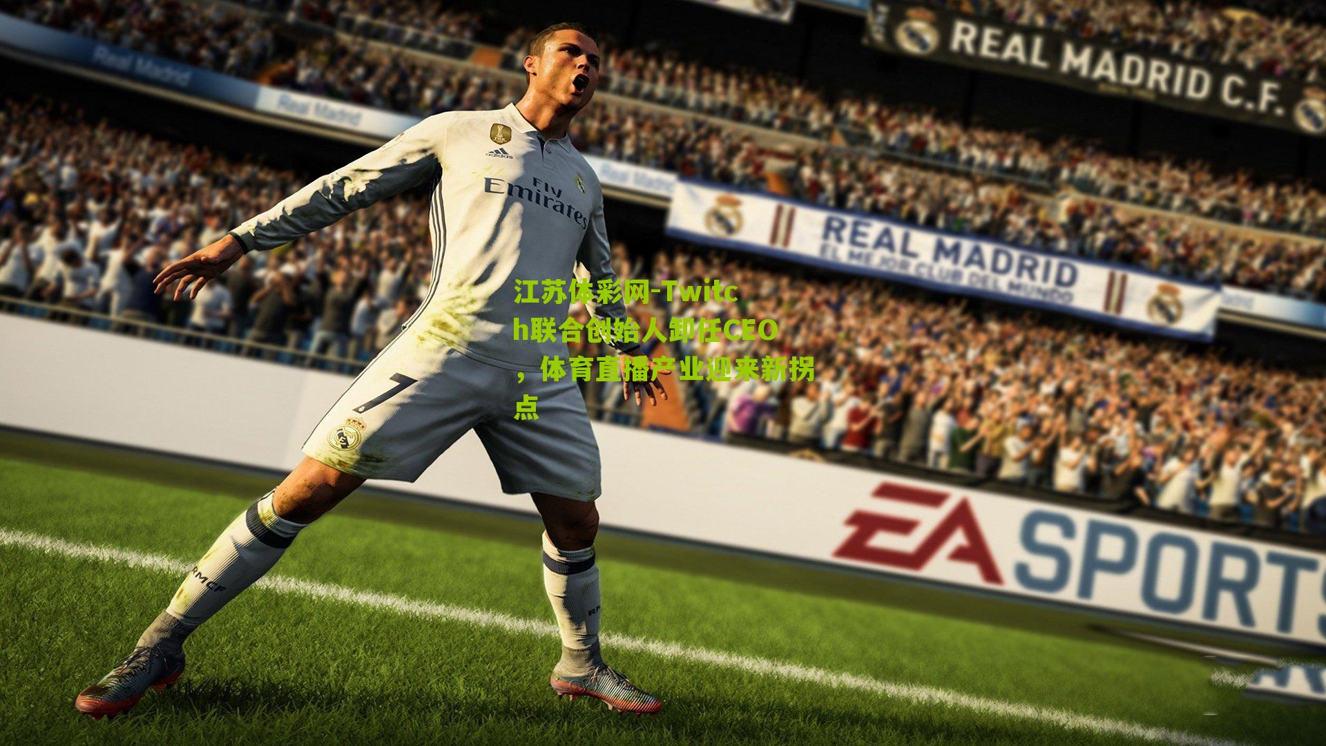 江苏体彩网-Twitch联合创始人卸任CEO，体育直播产业迎来新拐点