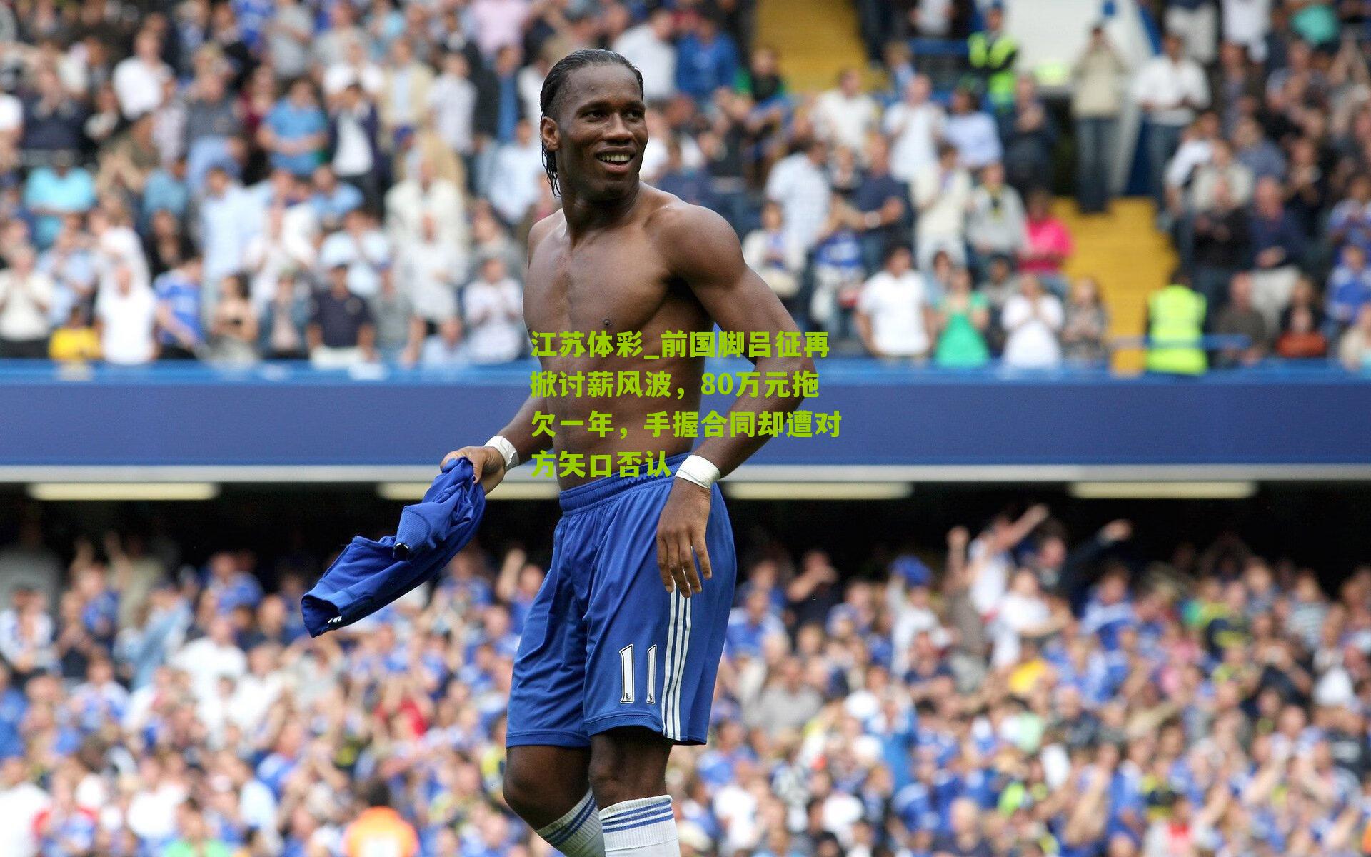 前国脚吕征再掀讨薪风波，80万元拖欠一年，手握合同却遭对方矢口否认