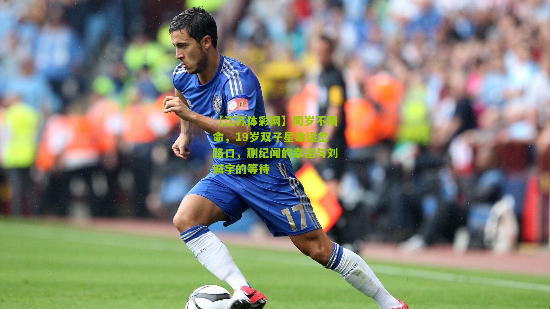 同岁不同命，19岁双子星命运岔路口，蒯纪闻的幸运与刘诚宇的等待