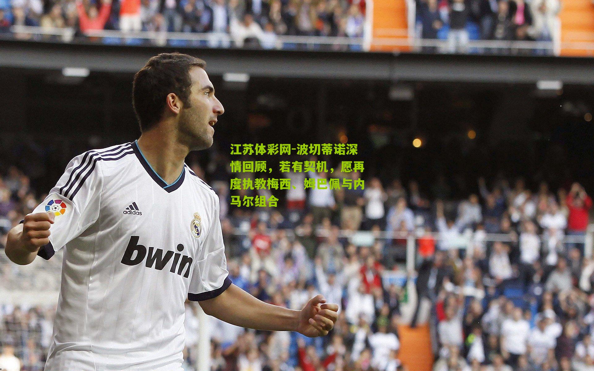 江苏体彩网-波切蒂诺深情回顾，若有契机，愿再度执教梅西、姆巴佩与内马尔组合